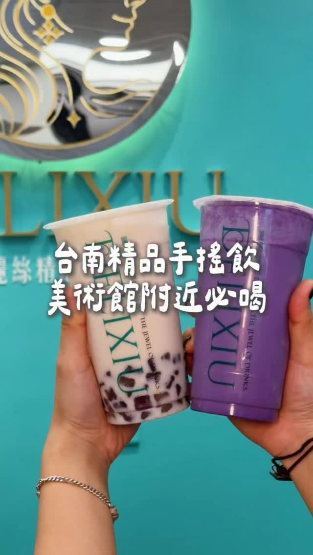 你們知道美術館附近這家精品茶飲嗎🥤
他們家飲料品項豐富多元✨
甚至還是南投三代製茶世家研發的
茶香濃郁尾韻會回甘而且不澀
是高品質茶🍃
這次點蠻多杯都蠻好喝
其中奶蓋系列真的大推👍🏻
開心果奶蓋口齒留香
真的有飲料版杜拜巧克力的感覺😍
清爽系列可以喝翡翠葡萄青
葡萄香氣搭配青茶 看似簡單
但喝起來非常清爽又有記憶點
跟我一樣愛咀嚼的
一定要加他們招牌紫薯粉角
Q彈富含紫薯香氣 吃膩珍珠就改吃紫薯粉角也可以~
還被我發現一杯外面少見的紫薯奶茶
真的是🍠加牛奶🥛下去打的
沒有別的添加物 喝起來很順口
是滿滿紫薯香氣的一杯
-
*店家|麗麗絲Delixiu
*地址|臺南市中西區永福路二段34號
*營業時間|平日09:00-20:00
假日10:00-21:00
*電話|06-2203666
-
#台南飲料店 #台南飲品 #台南飲料外送
#台南美食 #台南必吃 縮圖