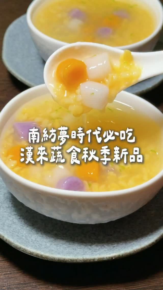 每次吃漢來蔬食
都會忘記自己是在吃蔬食🌿
他們都是選用當季新鮮食材入菜✨
這次秋季新菜,也有不少讓我驚喜的料理
其中我最喜歡避風塘乾煸脆菇
外層酥脆,鹹香很夠味🤤
還有清爽的什錦拌嫩筍
香椿燒豆腐也很下飯👍🏻
湯品大推這次的新品
活水蓮子燉盅,料給的不手軟
湯的風味也很好🙌🏻
甜點也很有秋天的感覺
是創意版的綠豆蒜甜湯
一次吃得到白山藥、紫山藥
和紅地瓜圓
口感豐富又不會太甜,我自己很喜歡~
想吃蔬食又不想只有清淡選擇
漢來蔬食一定要試試!
-
*店家|漢來蔬食 台南南紡店
*地址|臺南市東區中華東路一段366號3樓
*營業時間|
平日午餐11:30~14:30
假日午餐11:00~15:30
晚餐17:00~21:00
*電話|06 236 6618
-
#台南美食 #漢來蔬食 #南紡必吃
#台南必吃 #台南蔬食 縮圖