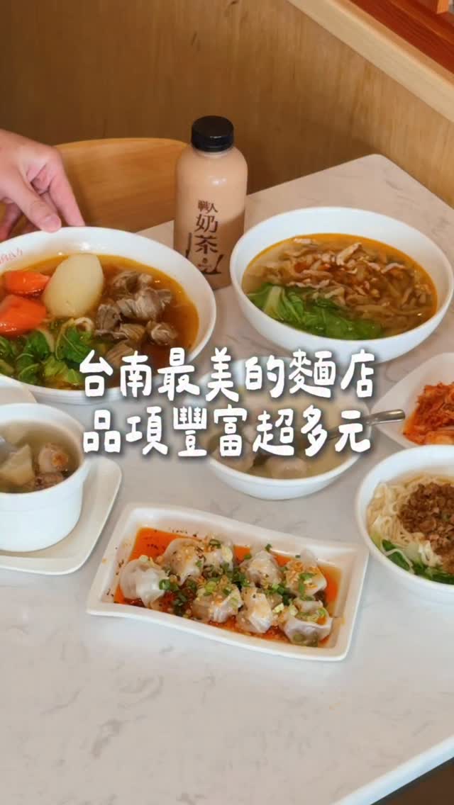 這應該是台南最美麵店了吧
而且品項還豐富到不行!
第一次看到麵店還賣雪花冰的❄️
必點紅燒豬肉麵 豬肉不乾柴一咬就化開
湯頭香醇濃厚 麵條是手工麵條 軟硬適中
份量還蠻多的🍜
另外也推薦榨菜肉絲麵 微辣湯頭很涮嘴!
紅油抄手跟滷味我們也很喜歡
滷味各各吸附湯汁入口還會回甘~
這裡可以直接從正餐吃到甜點沒問題
他們也有手作奶酪、雪花冰跟職人奶茶😍
環境寬敞 外面也很好停車喲~
-
*店家|麵向八方-北安店
*地址|臺南市安南區北安路二段528號
*營業時間|10:30-21:00
*店休日|無
*電話|06-2471030
-
*店家|麵向八方-新市店
*地址|臺南市新市區中山路219-1號
*營業時間|10:30-21:00
*店休日|無
*電話|06-5898868
-
#台南美食 #台南必吃 #台南麵店
#台南午餐 #台南晚餐 縮圖