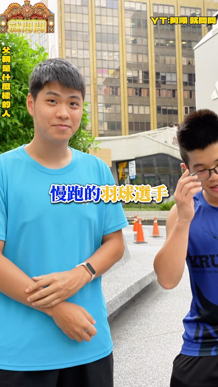 就問問-你爸爸是怎麼樣的人-3
-
上週漏發這兩個羽球慢跑男
剪都剪了 就把它發出來吧
#就問問#父親節#街訪 縮圖