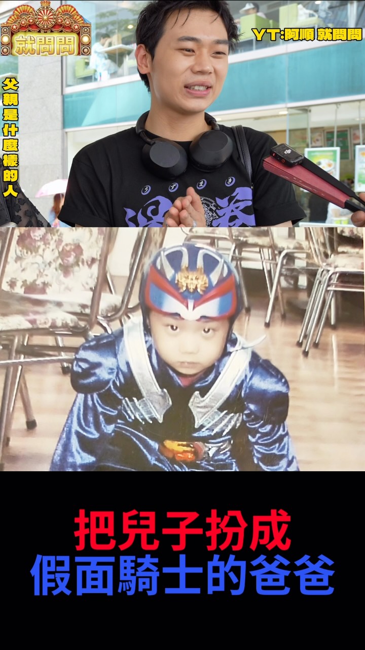 就問問-你爸爸是怎樣的人-精華2
-
這孩子是真的有假面騎士夢
真的好喜歡他莫名其妙的英雄言論
是個隨時有特效字在身邊的男人
#就問問#街訪#爸爸是怎樣的人 縮圖