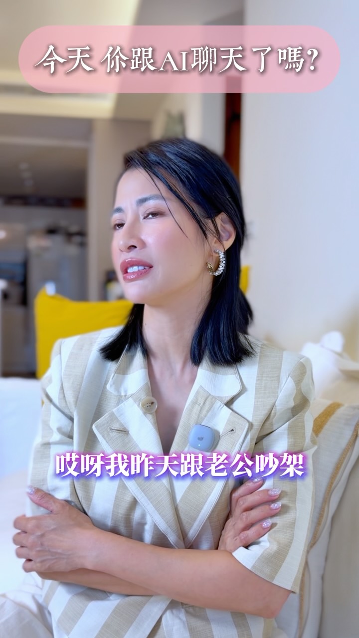 AI是你的閨蜜嗎?還是你的好兄弟?
我幾乎天天都在用AI。
對我而言,它是非常實用的工具,但絕對不會是我的心靈導師。
前陣子收到一個工作邀約,廠商希望我推薦一款線上交友軟體,結果裡面的交友對象全部都是AI假人。
我的天哪!
那不就是在跟機器人談戀愛嗎?😳
現在很多人跟老公吵架問AI、孩子頂嘴問AI、工作不順問AI,甚至感情空虛、婚內失戀,也開始跑去AI那裡尋求安慰。
我不是反對AI,因為我自己根本天天用!
整理資料、寫文章、抓錯字、整理商品重點、想關鍵字……真的方便到回不去了。
但我一直在想一件事:
當我們習慣把每一個情緒、每一個決定都丟給AI,
久而久之,我們自己思考、判斷,甚至處理人際關係的能力,會不會也跟著退化?
就像以前不會打字,後來會打字卻忘了怎麼寫字;
現在連字都不用打了,直接用嘴巴說。
工具愈來愈聰明,
但我們不要把自己愈用愈笨。
難過的時候問問AI、整理一下情緒,我覺得沒有什麼不好。
但最後還是要回到真實世界。
你有沒有可以說真心話的朋友?
有沒有願意提醒你的良師益友?
有沒有一個真實的人,可以擁抱你、陪伴你,甚至告訴你:「這件事你也有錯。」
AI可以給你答案、給你情緒價值,
但它不是人。
所以我的結論很簡單:
AI可以是很棒的工具,
但不要讓它成為你人生的方向盤。
更不要忘了!
真實的人際關係,永遠無法被取代。
#美麗心覺醒 縮圖