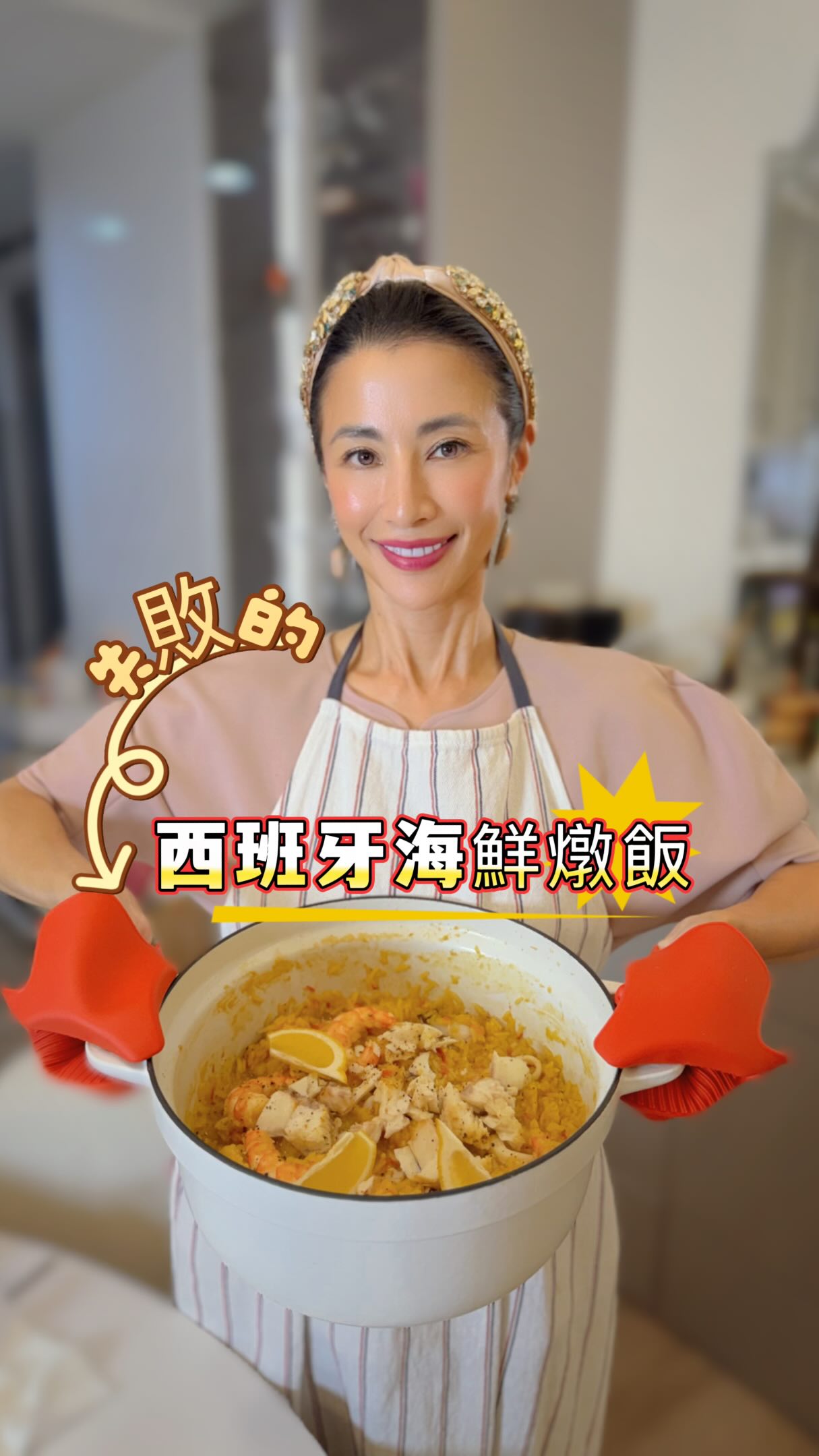 廚神也有失靈的時候🤣🤣🤣
一道菜到底可以犯幾個錯?
蒨蓉上菜✨今天示範給你看🤣
第一次挑戰「西班牙海鮮燉飯」🥘
原本以為自己要端出一道餐廳級料理,
結果從第一步開始,就一路歪樓……
正宗西班牙海鮮飯應該使用 Bomba Rice,
買不到,買不到,所以我用泰國米🤣
(其實蠻搭的)
第一錯。😂
白蝦解凍剝殼,蝦肉留下來,
蝦殼千萬不要丟!
橄欖油炒香大蒜、紅蔥頭,再放進蝦殼一起炒,拿出馬鈴薯搗泥器,使勁把蝦殼壓一壓,把鮮味全部逼出來!
接著加入奶油、白酒、煙燻紅椒粉和清水,
慢慢熬成一鍋超級鮮的蝦湯~
光是煮到這裡,廚房已經香到不行!
今天的海鮮更是浮誇!
透抽肥美到快比我的手臂還粗,
白蝦也是每一隻都巨大。
高湯過濾後加入一點番紅花,
剛剛的鍋子千萬不要洗!
鍋底全部都是精華,
直接把透抽、白蝦快速炒到七分熟,先撈起來備用。
接下來……
我豪邁地倒了「兩杯米」。
嗯,好像太多了⋯
然後高湯又一個不小心加太多,
我一邊煮一邊開始懷疑人生:
「奇怪,我不是在做西班牙海鮮飯嗎?
為什麼越看越像海鮮粥?」😂
更慘的是,通常海鮮飯上面還要有漂亮的淡菜,偏偏家裡完全沒有殼類海鮮。
沒關係!
立刻氣炸一片魚來救場。
反正海鮮不夠,魚來湊!🤣
最後又犯了一個最影響顏值的錯誤!
我竟然把蝦子跟透抽「埋進飯裡」!
開鍋那一刻我才想到:
不對啊!!
海鮮應該漂漂亮亮擺在上面才對啊~~~
所以最後成品……
說它是西班牙海鮮飯,好像有點心虛;
說它是海鮮燉飯,好像也不完全是;
說它是海鮮粥……又沒那麼粥。🤣
總之就是一道「四不像海鮮飯」。
但是!!!
吃下第一口我真的嚇到。
怎麼這麼好吃?!😳
自己熬的蝦湯鮮味全部被米飯吸進去,
加上肥美的白蝦、透抽和魚肉,
雖然賣相完全偏離我的想像,
但味道竟然意外地成功!
所以這次再次證� 縮圖