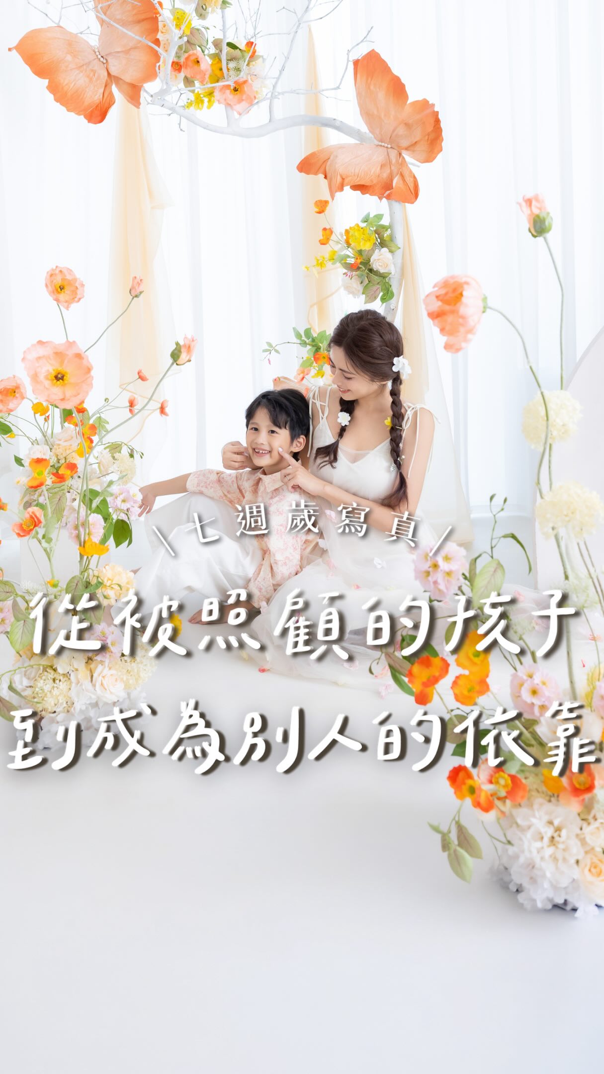 天啊～哥哥的七歲願望太暖心了吧🥹💖！
在寶貝長大的過程中，慢慢的從他的行爲、言語
都能感受到
「原本需要被照顧的小孩子，
現在也成為能夠照顧別人的小大人了。」✨

對於寶貝的成長，
各位爸爸媽媽們是不是也是既期待又不捨呢？

#親愛的莉絲 #生日寫真 #DearLiz #台中攝影 #台中寫真 縮圖