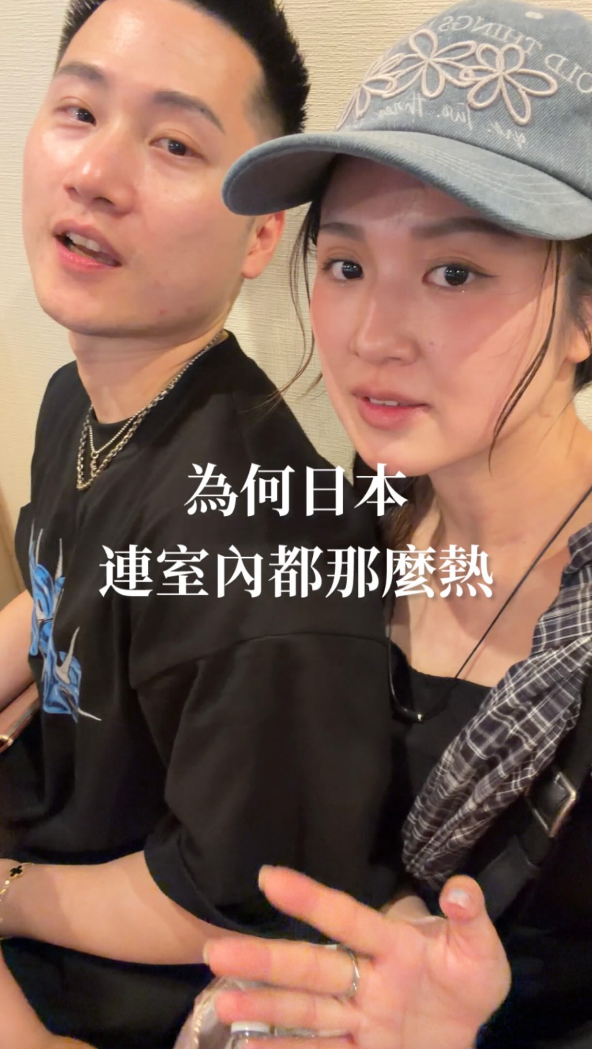 為什麼日本室內會這麼熱？
日本政府為了響應環保與減少碳排放
長期推行「Cool Biz（夏季輕裝與冷氣調高）」
和「Warm Biz（冬季暖氣控制在20°C左右）」政策
許多店家配合政策
將冷氣溫度調得較高（如27°C至28°C）
夏天常讓人覺得不夠涼

這次來日本真的很多店家一進室內也熱爆
最近來日本真的要做好抗暑準備
太熱了
🥵 縮圖