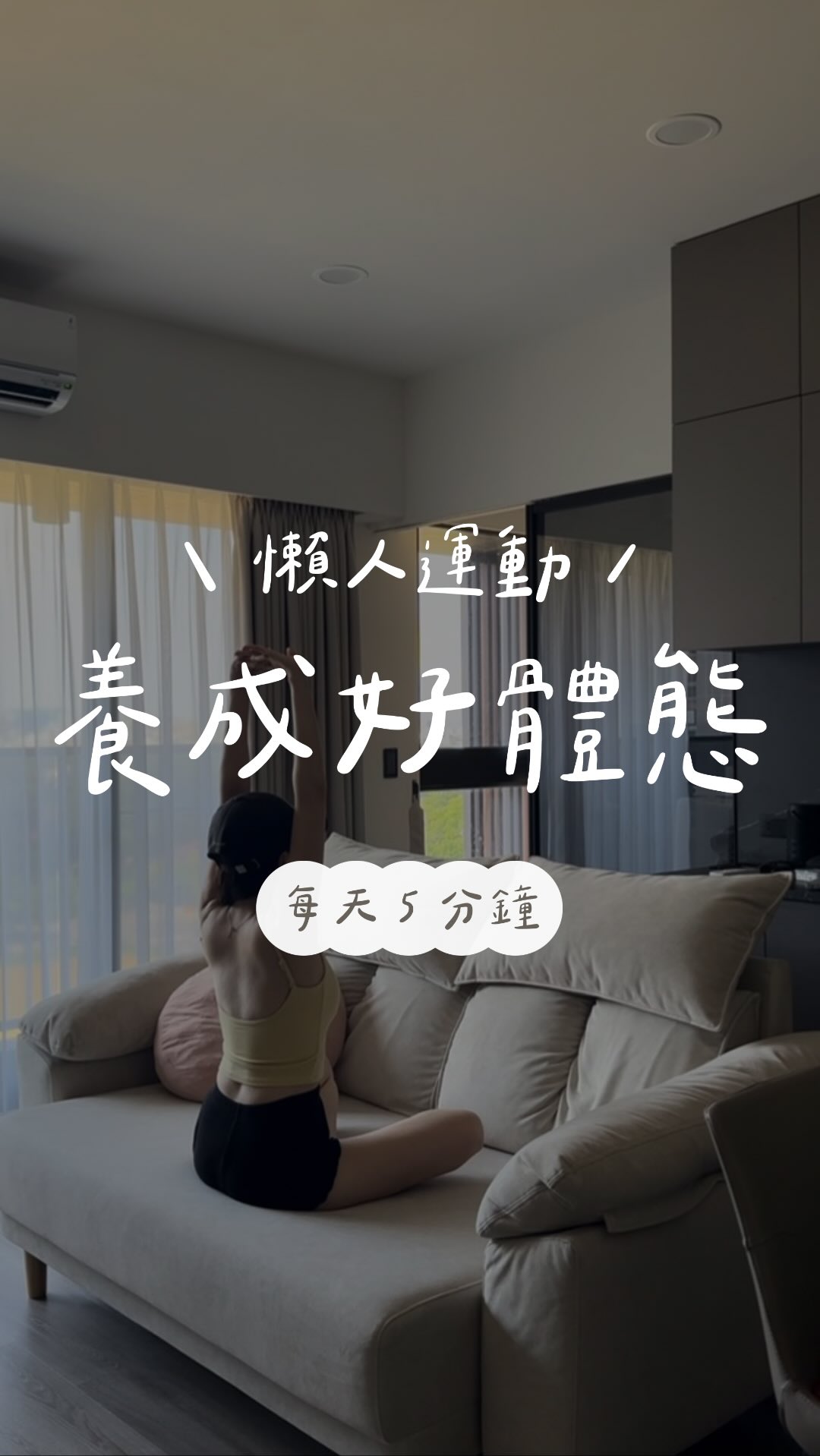 是不是很多產後媽媽都跟以前的我一樣?🥺
以前的我一直以為
只要體重瘦下來就好了
後來才發現
真正讓人看起來沒精神、沒自信的
很多時候不是體重
而是肩膀、手臂,還有整個體態
我沒有逼自己運動一兩個小時
我只是每天花幾分鐘
做幾個動作
慢慢把它變成習慣
如果妳也是產後媽媽
或是長時間久坐、常常肩頸痠、覺得自己體態跑掉了
一定要追蹤我跟練哦!
留言「體態」
我把我平常改善體態的方法分享給妳
一起慢慢找回更好的自己💛
#產後媽媽 #產後瘦身 #改善體態 縮圖