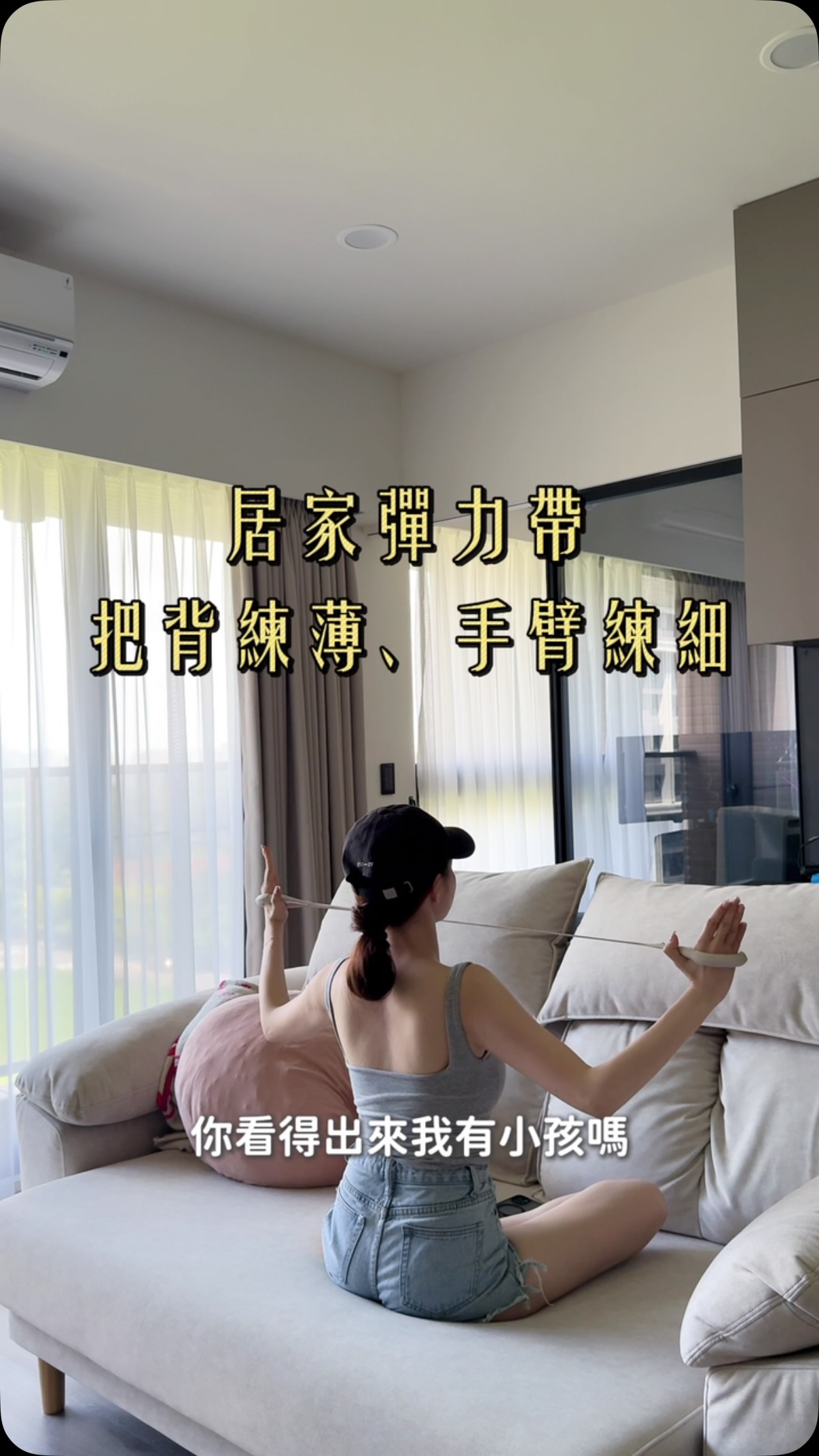 很多女生其實不是胖
而是肩背厚+手臂線條不明顯
視覺上就很容易讓上半身看起來壯一圈🥹
最近很喜歡用彈力帶做居家訓練
不用什麼器材,也不用特地跑健身房
每天抽個幾分鐘,把這 3 個動作做起來🔥
肩背、手臂到斜方肌都可以一起帶到
尤其平常很常滑手機、抱小孩、久坐的女生
真的很適合加入日常運動裡
先收藏起來♡
一條彈力帶,在家就可以開始!
#居家運動 #彈力帶訓練 #薄背訓練 #瘦手臂運動 #女生居家運動 縮圖