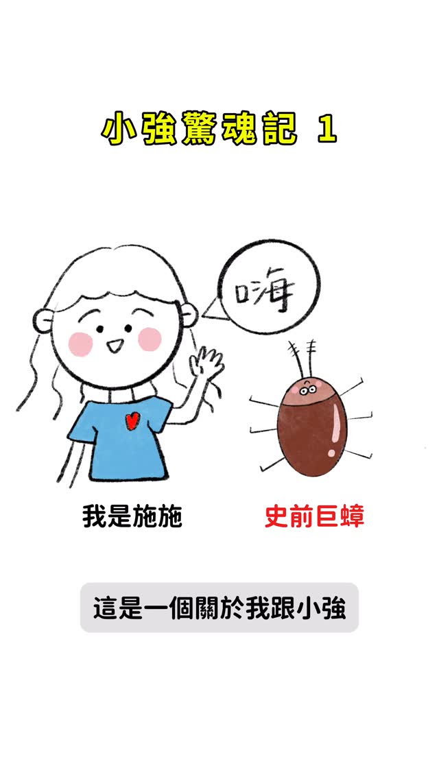 小強驚魂記（一）之小強貼臉殺？！👊😍
我真的是超級無敵爆炸討厭小強
這次還是史前巨蟑等級🥲
真的是要了我的小命⋯⋯
下一集也是跟小強肌膚Touch的故事
OMG想想我就要吐了🥹
-
先說第一次畫圖文故事
（不夠好的地方大家就幫我忽略～）
欸～沒有啦～歡迎給我建議！
我在慢慢增進🥸
不得不說圖文故事跟我的一般影片比起來
製作耗時真的是兩倍以上😍😍

#小強退散 #史前巨蟑 #故事 #圖文創作 #圖文插畫 縮圖