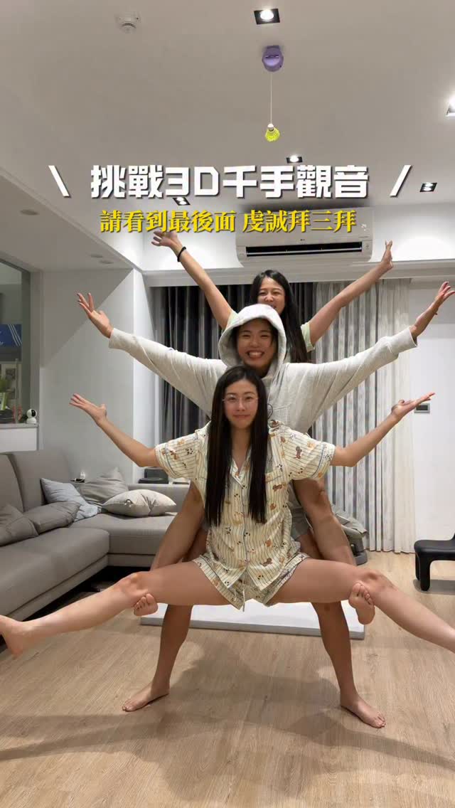 立體式千手觀音 👐🏻👐🏿👐🏼

凌晨3點亂挑戰
直接腰受傷🤕⋯⋯（苦笑） 縮圖