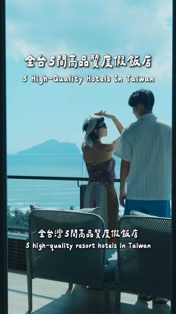 全台灣5間高品質度假飯店🏖️
5 High-Quality Resort Hotels In Taiwan 
-
一口氣搜集5間質感滿分💯
留言「飯店」我馬上私訊你詳細懶人包🙋‍♀️

With @jacqueline_1116 
#台灣住宿 #台灣飯店 #民宿 縮圖