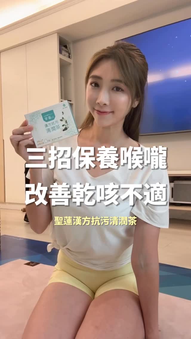 明明沒有生病,一到下午,喉嚨卻總是乾乾卡卡嗎?
開會講一整天、通勤面對車流廢氣、運動時大口呼吸,回家煮飯還有油煙,仔細想想,我們的喉嚨其實每天都很忙。
我教皮拉提斯,一整天要不斷cue動作細節,忙起來常常連水都忘了喝。
除了調整日常習慣,也開始在工作或運動後,替自己安排一杯溫熱飲。
最近喝的是聖蓮禦霾2.5漢方抗汙清潤茶。它讓我注意到的幾個很棒的特點:
✓ 百合、魚腥草、遠志組成黃金三效草本配方,官方主打清新去燥
✓ 搭配大棗、杏仁、桑葚等多種漢方草本
✓ 加入金銀花與薄荷腦,入口更有清新微涼感
產品份量和使用方式:
✓ 即溶粉包設計,不用煮茶,一包加入120cc溫水或熱水即可,也可直接倒入口中、潤喉止口乾
✓ 一盒15包,獨立包裝方便放進辦公包、運動包或旅行袋
它的草本味比想像中溫和,入口淡淡清甜,還帶一點薄荷微涼感。喝完有一種清新舒服的感覺,
也提醒我:再忙,都要留一點時間照顧自己、好好補水。
你是上班族、通勤族、運動族,還是料理族?
想體驗產品,就在下面『任意留言』,我再私訊你🤍
#聖蓮漢方清潤茶 #禦霾25 #漢方草本 #日常保養 #運動保養 縮圖