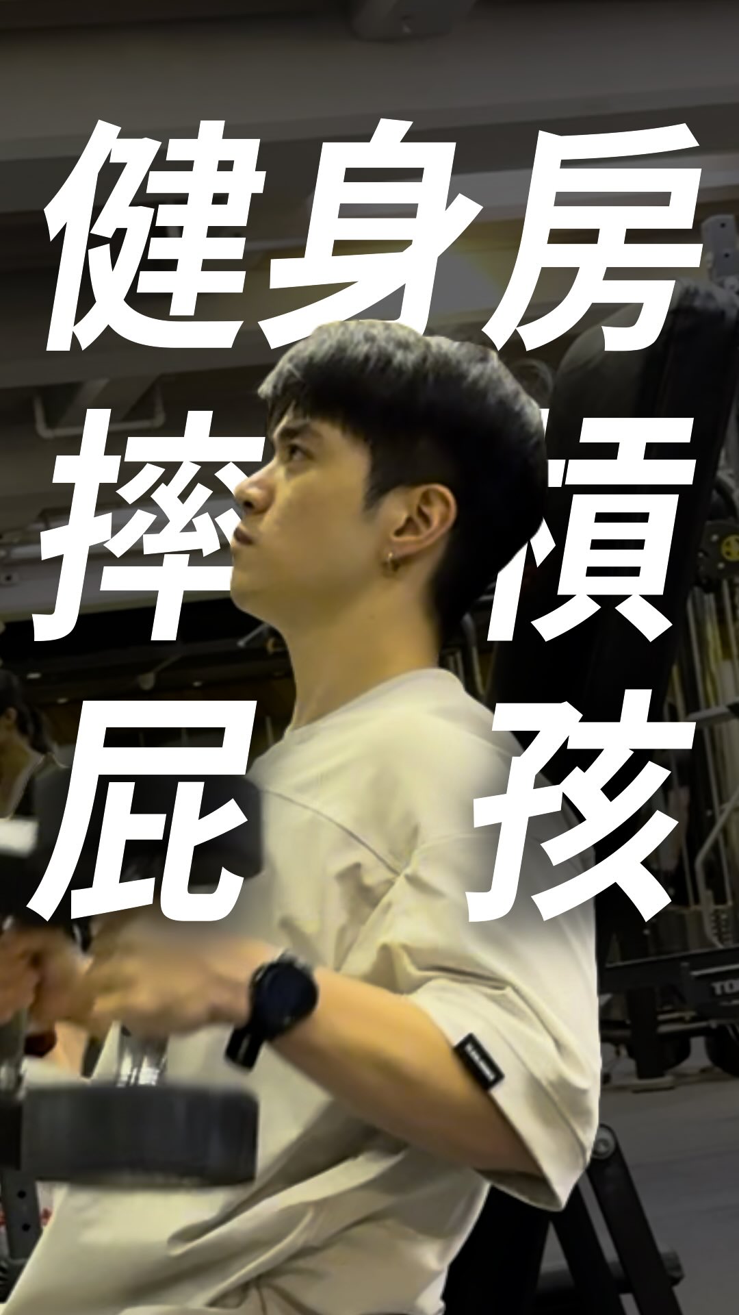 不良示範,請勿模仿
輕輕拿起、輕輕放下
#健身房#屁孩#禮貌#日常#健身教練 縮圖