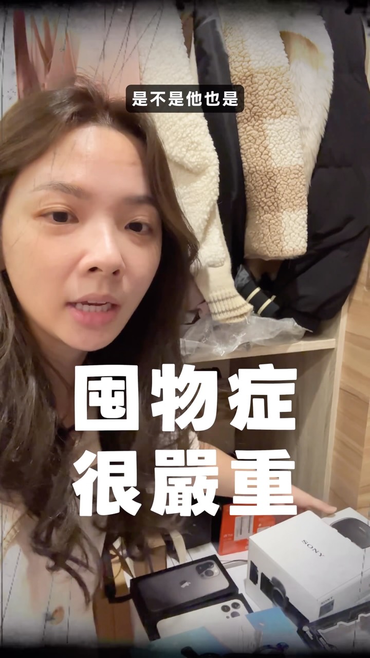 終於找到可以嚴厲譴責哥哥的事情!?😚
沒想到阿滴也會有囤物症的時候吧😏
但是其實我都可以理解…對吧🥹大家是不是都會留盒子呢?
留外盒的請+1 😆 @sonytaiwan 可以贊助嗎🤣🤣🤣
#整理家裡 #搬家日記 #兄妹日常 縮圖
