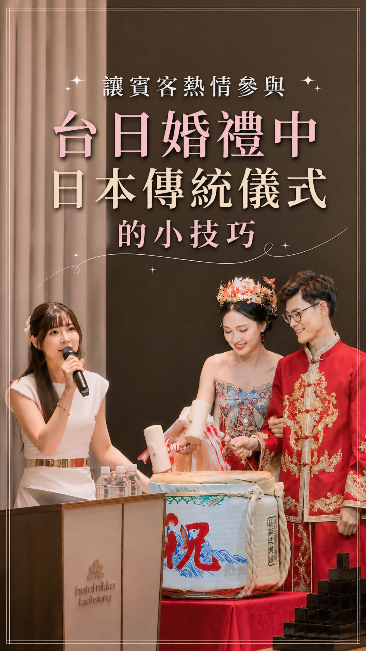 中日婚禮主持_台日文化
**💜謝謝我美麗的新娘同意發布💛**

我很常跟想學主持的寶寶說：
主持不是漂漂亮亮拿著麥克風說幾句話而已
而是依照現場的狀況，主持人必需有相對應的反應，即時應對目前的場面

那在帶領賓客進行一個「自己不算認識」的儀式前，有哪些必需注重的事項呢？！

🩵首先，吸引賓客邀請一同參與
💛其次，告知賓客應該如何參與
💜再來，大家一起練習一次
❤️最後，給予鼓勵並給出一個出發的口號

只要掌握四個步驟，現場的氣氛就能在你的鋪陳下達到最高潮，當然語言比重的切換也非常重要，什麼時候需要雙語、什麼時候不需要，節奏的掌握也是需要練習的！

下次有機會再做一篇影片跟大家分享

如果你也想擁有一場難忘的婚禮或晚宴
歡迎IG私訊蓁蓁，敲檔期唷～～

#中日主持人蓁蓁 #主持人蓁蓁 #中日婚禮主持 #鏡開き #主持小技巧 縮圖