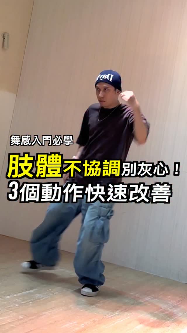 肢體不協調別灰心！
3個動作快速改善

有時候會看到學舞的朋友，因為動作角度不好看，而漸漸對自己沒自信。

這次針對這個問題，準備了3個非常簡單的練習！一樣沒有任何舞步，但對提升「肢體的協調」很有幫助！

如果你正需要一些基礎訓練，一定要試試看，每次花10分鐘練習，就能慢慢看到進步喔！💫

#舞蹈教學 縮圖