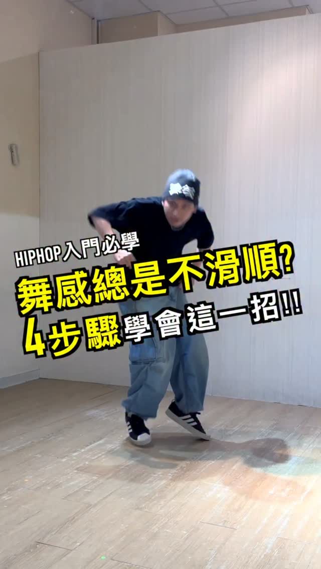 舞感總是不滑順？
4步驟學會這一招！🌊

最近流行的舞步難度越來越高，
常常都會加入各種 Wave！

面對這些突然出現的進階技巧，
今天用40秒教大家一個很常見的基本功——側 Wave 🙌🏻

側 Wave 常被運用在旋律的表現，
也能讓舞蹈的情感和流動更加明顯。

想讓自己的舞感更滑順，
這招一定要學起來！🔥

#舞蹈教學 縮圖