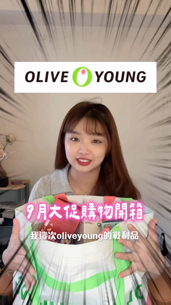 🇰🇷 Olive Young 大促戰利品開箱|長片慎入⚠️
這次真的買太多🤣
保養、彩妝、聯名通通一起開給你們看🎀
#oliveyoung #韓國 #三麗鷗 縮圖