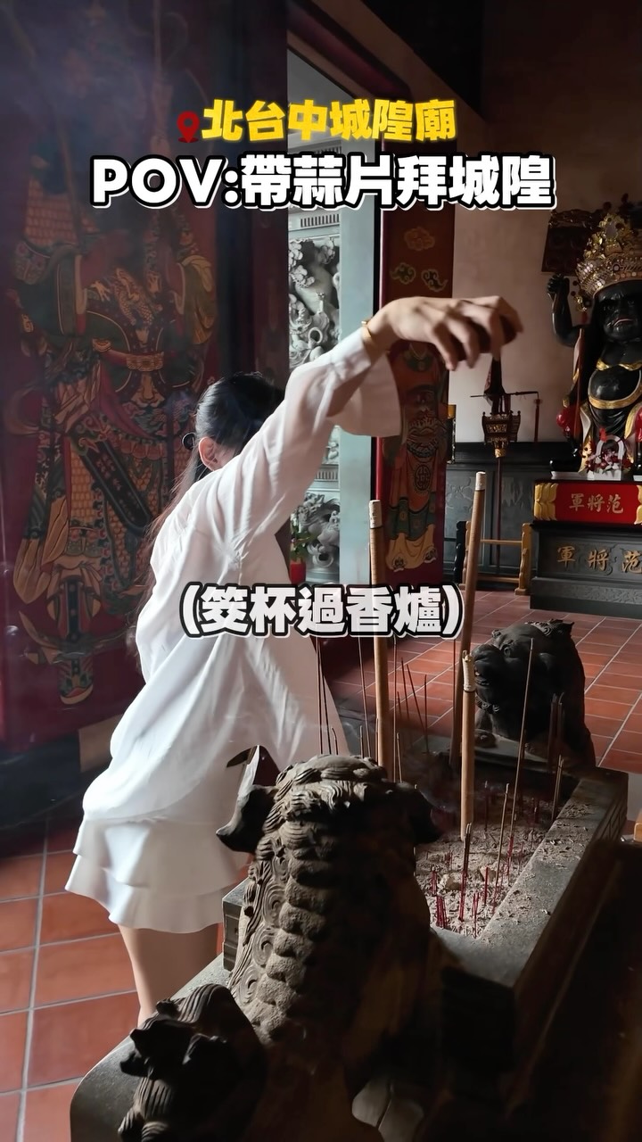 帶蒜片拜城隍爺🙏🏻
#民間信仰#宗教小知識#葷食可以拜拜嗎? 縮圖
