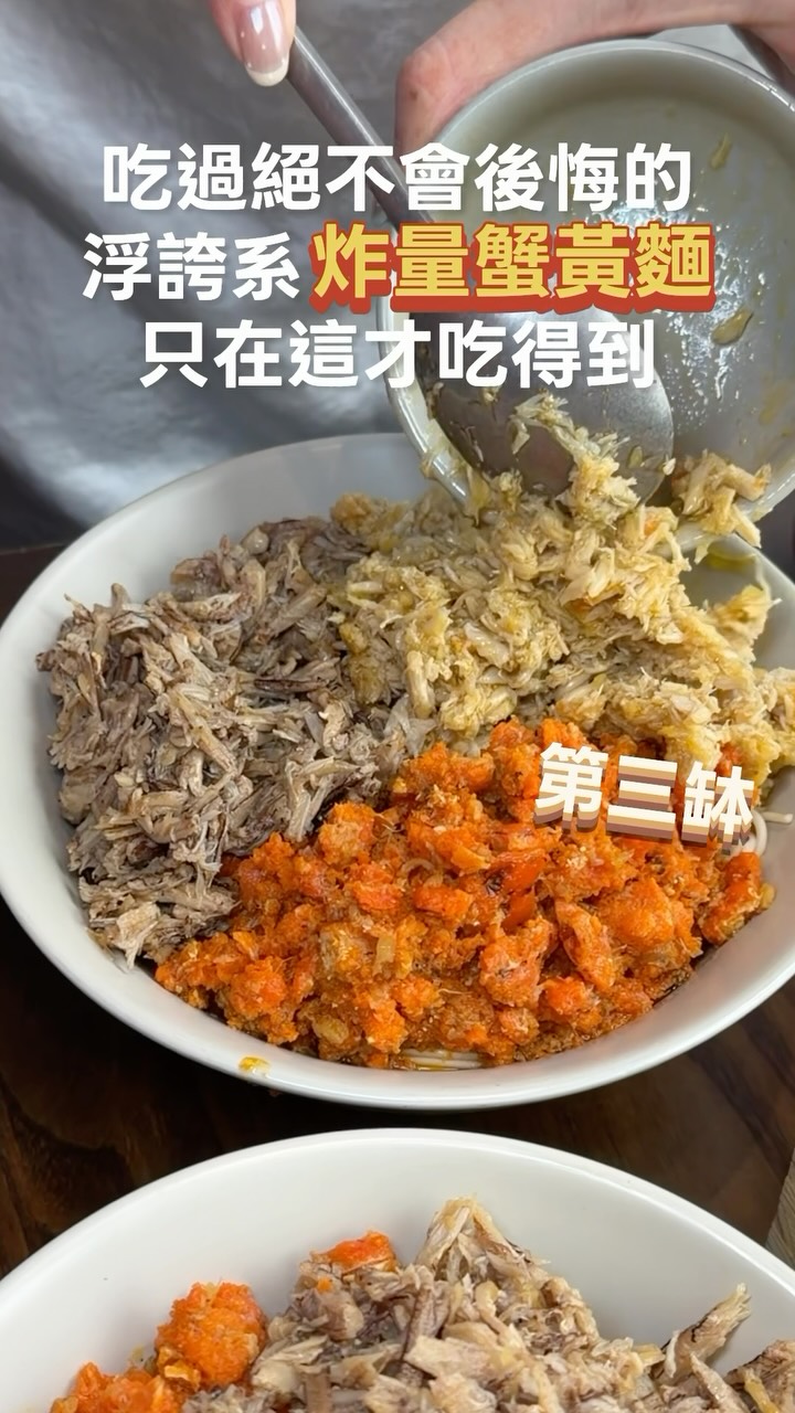 🔖欸!網路看到的是真的!浮誇系爆量蟹黃麵 我終於吃到啦!這蟹全宴誰吃誰愛,吃過肯定會再回訪的
來這每桌必點的蟹全宴,一次就能吃到蟹黃蟹膏加蟹肉的麵跟飯,滿滿一碗CP值超高,每一口都能吃到蟹味跟精華
經典的蟹粉小籠,顆顆飽滿又多汁,一口一顆剛剛好,重點是不用沾醬直接吃就超夠味,一人來個兩三籠都沒問題
愛吃螃蟹的,來這江南花雕熟醉蟹也要點一份,每隻剝開都是滿滿的蟹黃跟蟹膏,吃得我好滿足啊
浮誇的還有這裡的飲品,烈焰紅唇可也得來一杯,香醇綿密不膩口,杯外燃起火焰更是吸睛
飯後甜點也不馬虎,芋泥麻薯、西瓜麻薯冰跟抹茶軟酪,各具特色都不錯
我私心推薦一定要來碗手撥山竹冰,冰涼爽口又解膩
這家叫做李百蟹,來上海旅遊可別錯過了!
-
📝Li Bai Xie。李百蟹
Li Bai Xie · Crab Roe Noodles with Bund View (The Bund • Yu Garden)
📍 3rd Floor, 22 The Bund, Shanghai
-
#LiBaiXie #李百蟹 #shanghaifood #shanghaitrip shanghaitravel 縮圖