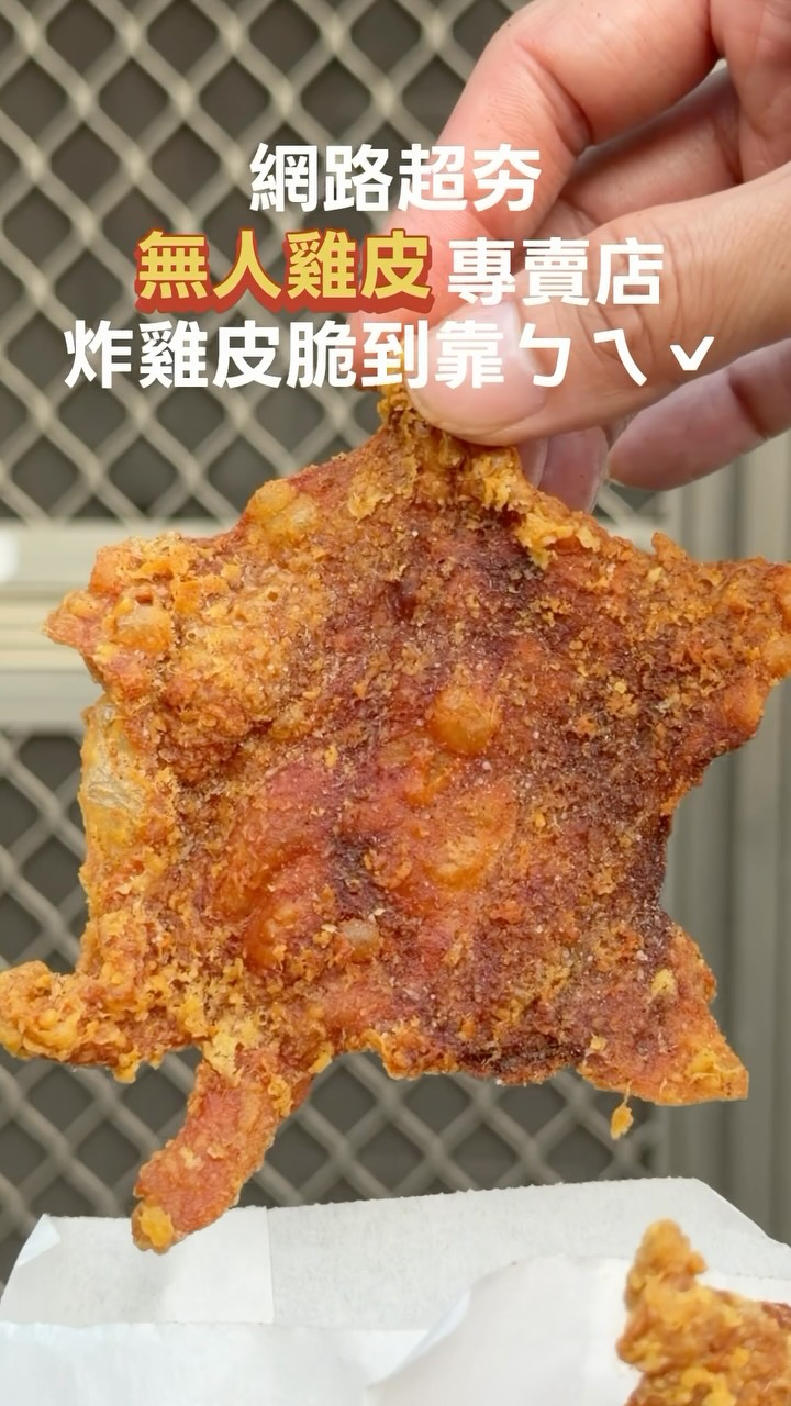 🔖網路激推 #無人雞皮專賣店 脆到靠ㄅㄟˇ有夠好吃
不注意講真還真的會錯過,一包絕對不夠吃
想吃幾包自己裝袋;自行投放Money到箱子
無人管理.誠實至上 U Know 😏
重口味的還可以自行再撒梅粉辣粉更夠味
想吃找不到的,底下留言我傳地標給你
-
📝雞皮先生。炸雞皮專賣店
📍仁德交流道旁
💈16:00開賣(老闆會不定時補貨)
🚫請勿違規停車。一旁就是交流道,很危險
-
#炸雞皮 #台南美食 #無人販売 縮圖