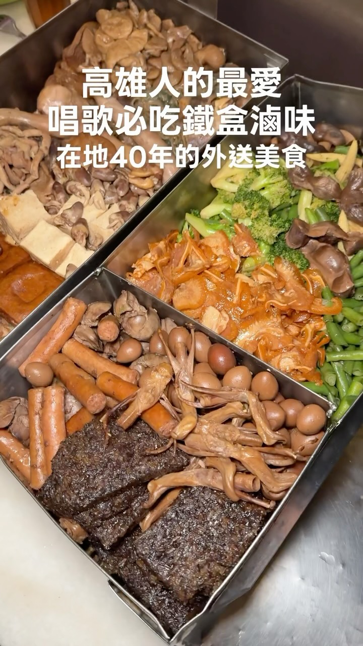 🔖唱歌喝酒必備的外送鐵盒滷味!
高雄人的最愛;高雄必吃的外送滷味
滷味種類百百種,每一款無雷好好吃
重口味的請沾上獨門辣椒更對味!
保哥鐵盒滷味你們吃過絕對會愛上
-
📝鐵盒保哥滷味
📍17:00~02:00
🚷週日公休
☎️0935802164
-
#高雄美食 #外送美食 #滷味 縮圖