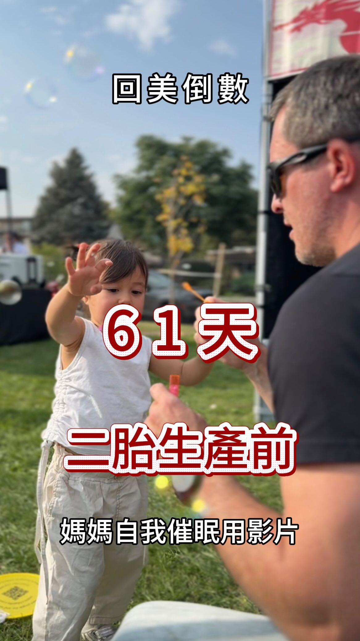 📔回美倒數Day60| 這樣的另一半
下週我們就要再重來一次
小公主2號即將登入地球🌍
有了第一胎的這些畫面
懷孕十個月的辛苦好像期待就多過害怕
回頭看著葛粒從性別揭曉到2歲多的點滴
真的覺得人生有 結婚 生小孩 養育小孩的機會
真的很珍惜 很幸運 也很幸福
尤其是另一半是這樣的🥹
下週奈森請特休回台灣陪我一起入院催生
只能快閃十天
一下班馬上整理行李隔天就飛,回美國後也是沒什麼時間休息馬上就得回到工作崗位上
心疼他,曾說沒關係我可以自己生產,娘家人也在身邊可以陪伴我
#人夫生存語錄
奈森:「你很獨立堅強,我也相信你做得到,但人生重要的時刻,及你需要被照顧的時刻;無論你狀態如何,我希望我都在。」
「生產對妳來說是人生重大時刻,對我來說也是」
🥹🥹🥹🥹🥹🥹
🌹再一次確信 人生這局我沒有選錯人⋯
我們又要再從影片裡面的過程再走一次了
嫩嬰即將登入
跟姊姊三歲前幾乎都在台灣生活不同的是,
妹妹金貝貝滿拿到美國護照我們就會回到美國了🇺🇸
PS:除了先生來台灣陪產,最讓媽媽開心的莫過於不用再漫長的「等待產檢」
全世界最抓不準時間的我猜就是等待產檢了⋯
#準備催生 #二胎生活系列 縮圖