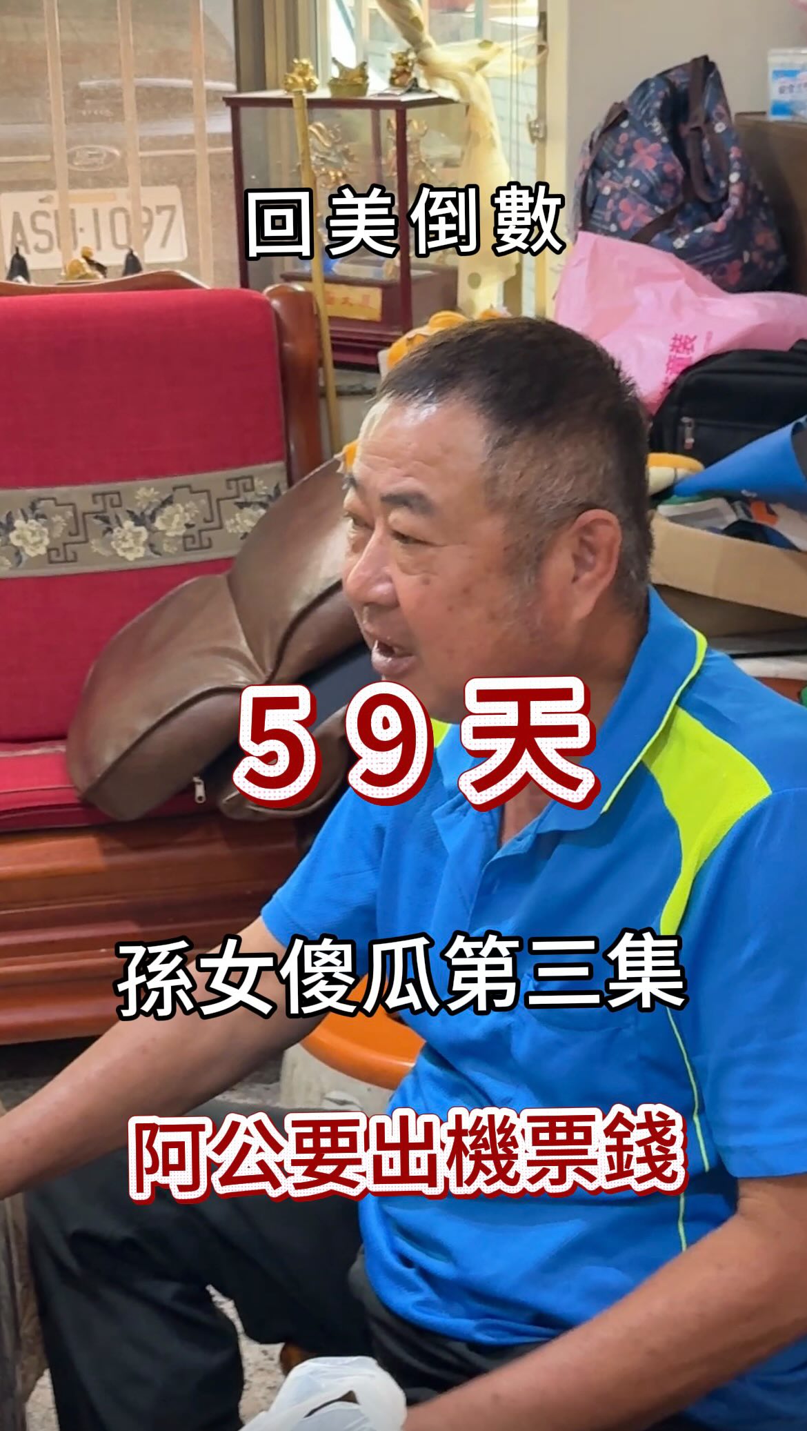 📔回美倒數日記Day59|孫女傻瓜第三集
阿公要出機票錢!只為了讓孫女回來十天
前天在家工作到一半,
我爸突然跟我說:「妳老公這次回來陪妳生小孩,他不用來了,孫女回來就好。」
(第三集換女婿被拋棄了🤣)
我隨便善意編了個理由說機票很貴
結果平常節儉到不行,
家裡很多東西壞了都捨不得換的阿公,
竟然很認真地說:「我可以幫忙出一萬啊⋯」
聽到這邊的當下我心裡一酸,一方面覺得不可思議我爸居然為了孫女願意花這筆錢,另一方面心疼家人對小寶寶的思念
現實是實在有太多考量因素,先生這趟特地請假陪產,十天後又要馬上回去工作,長途飛機、轉機還要照顧三歲小孩,還要運一些新生兒跟我的東西回去,轉機時間這次也抓比較緊等等⋯(太多了 無從 也無需解釋)
#孫女傻瓜的爺爺 #孫女傻瓜 #遣返日記
但我完全懂我爸媽為什麼捨不得,畢竟大寶這次在台灣快一年,跟外公外婆一起生活,感情真的已經很深了。
前兩集大家一直問:「阿公到底有沒有哭?有沒有掉眼淚?」我不知道,但我知道,三個月不到,即使只有十天,要花三萬多,阿公還是會想讓孫女回來🥹 縮圖