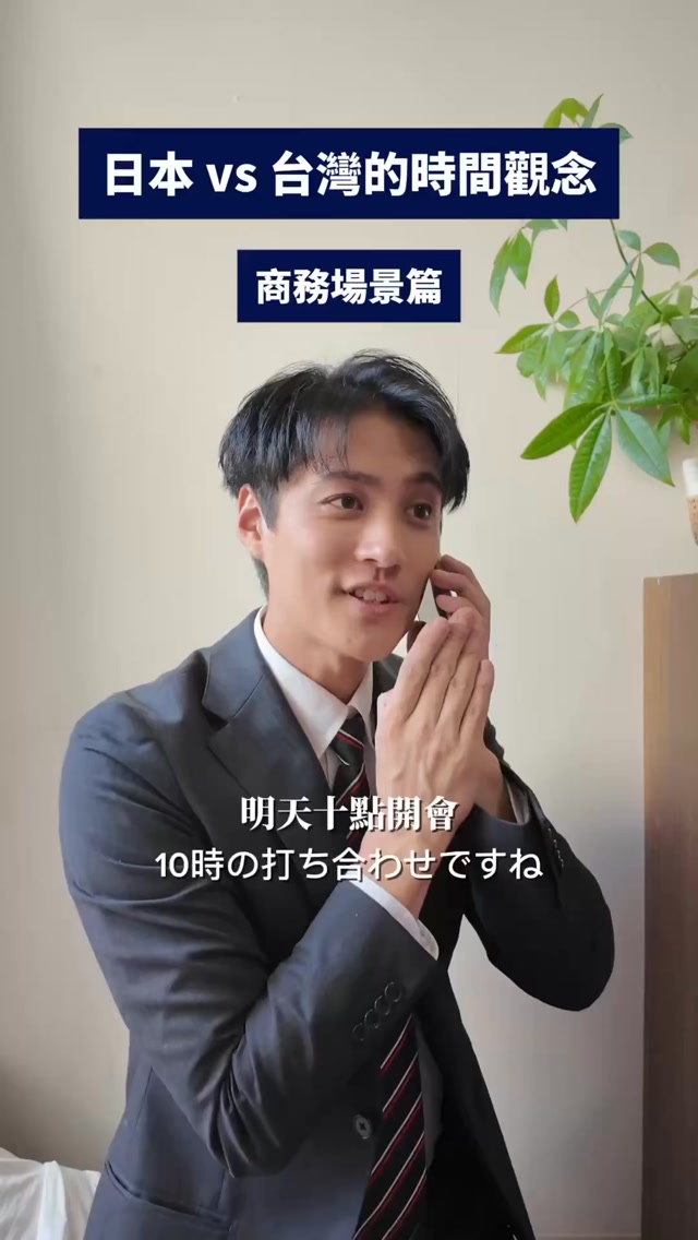 🇯🇵日本vs台灣🇹🇼
時間概念不太一樣?
#日文 #日本人 #台灣人 縮圖