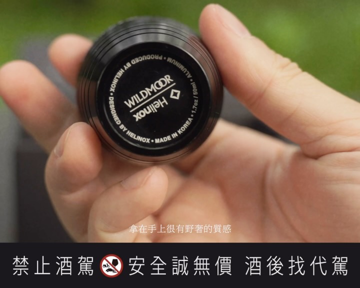 這些年走進戶外，身上的裝備越帶越少，也越帶越精簡
以前總想著要把所有可能用到的東西都塞進車裡；後來才發現，東西越少，留給當下的反而越多
減到最後，有些東西能省，但有樣東西一定要帶——就是「遠慕 WILDMOOR」
對我來說，野外的空氣跟安靜，大概就是最好的調酒師，城市裡的雜質全被留在山腳下
這次帶了「WILDMOOR X HELINOX Wild Dram 限量聯名杯組」Helinox源於頂級帳篷DAC鋁合金營柱的工藝，極輕卻極其堅固，當這樣的極致結構握在手上，份量感剛剛好！
倒上一杯「遠慕 21 年」靈感源自蘇格蘭遼闊的石楠花谷，入口先是細緻優雅的花香，接著轉為溫潤沉穩的橡木與香草餘韻，那種層次在山林間展開，是一種很放鬆、很真實的質感體驗
裝備可以極簡，但對生活的追求不行
在遼闊之中舉杯，隨處停下來，把步調放慢
入口 即是遼闊

活動資訊：即日起至指定店家購買遠慕，即有機會獲得「WILDMOOR遠慕 x Helinox 限量聯名杯組」！ 
詳情請至「格蘭父子威士忌家族」官方 LINE（點選「探索更多 -> 優惠活動」）查詢。 (數量有限送完為止；活動規則依店家現場公告為準)
@wildmoorwhisky @helinox @helinox_tw 
#遠慕蘇格蘭威士忌 縮圖