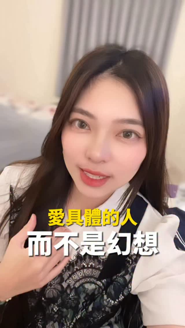 EP62｜喜歡具體的人
我們太容易給別人加濾鏡

（我現在的想法是 與其給別人加濾鏡 不如給自己加濾鏡😂）

因為看太多劇
就會開始期待有一個happy ending 
但什麼才是happy ending

我想我們應該要具體的
寫下來 屬於我們的完美結局是什麼

是相伴到老嗎？
那麼中間會經歷很多破事 可最終還是想搬到老
這樣是你要的happy ending嗎？

所以先把自己真正想要的搞清楚
才能更清晰的明辨出
自己是喜歡這個人 還是我們給上的浪漫幻想

一定要搞清楚自己要什麼
一定要超級認識自己

#女性成長 #情感 #個人成長 #愛情 #感情 縮圖