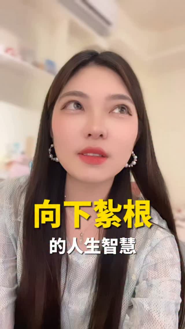 EP58｜一切都是為了扎根生長🌱
那個我們最不想經歷的絕望
其實才是我們生命 成長最快的時候

嘴裡說著不想成長
但心裡知道 還是很值得的
一點苦都沒白受

未來再遇到事情
承受力更高 接受度更廣
人世間磋磨 沒什麼能打倒你了

你長成參天大樹🌳
自信 昂揚 敦實 質樸 真誠 美好
#女性成長 #情感 #個人成長 #自信 #正能量 縮圖
