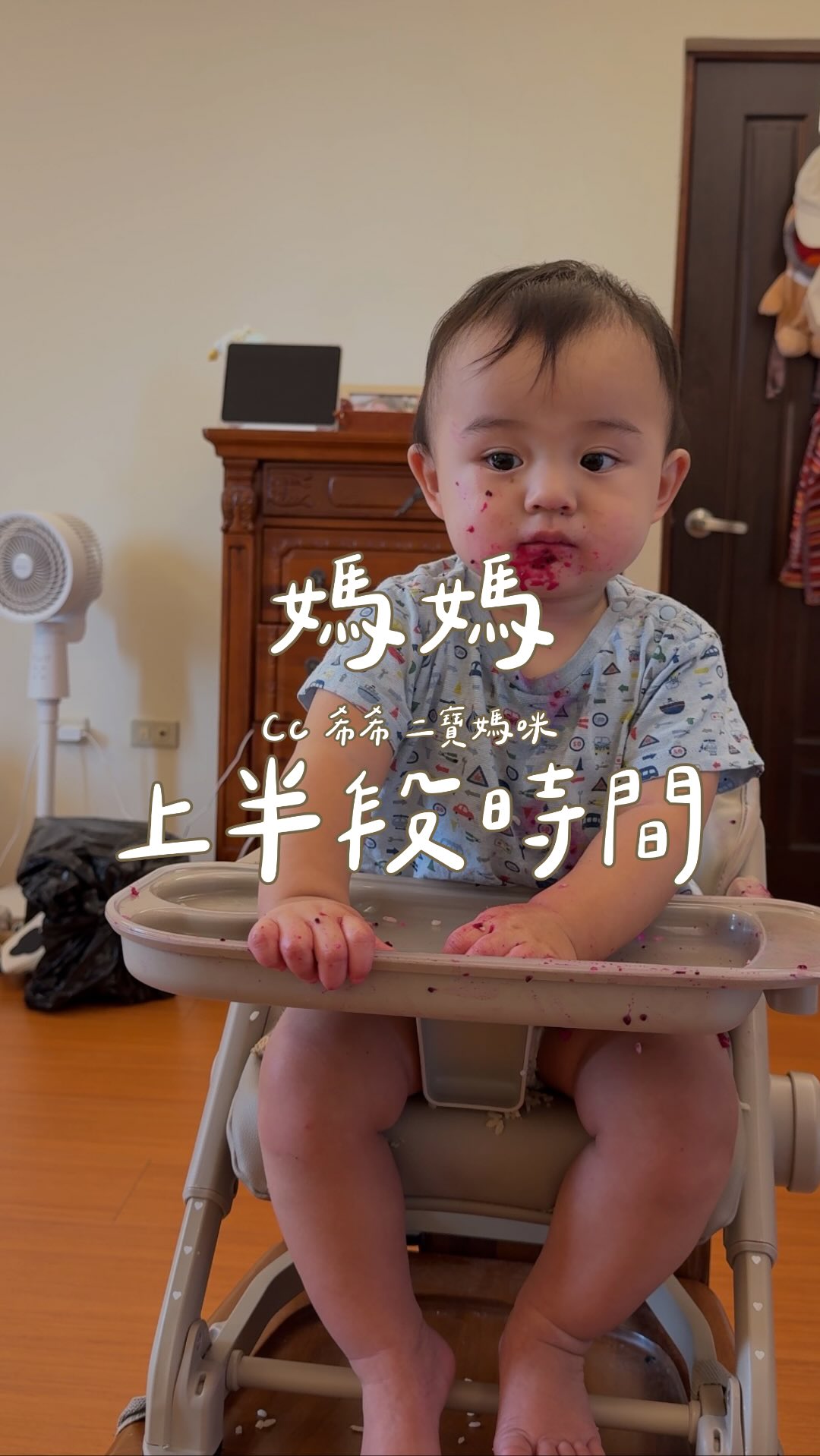 一歲小孩光是吃一頓飯
就足夠讓媽媽忙一輪！🥹

這階段正在練習自主進食、
抓握餐具、手眼協調，吃得到處都是，
其實也是成長的一部分。

但吃完才是媽媽的下半場🙂
擦小孩、擦桌子、撿飯、洗餐具，
太髒還得洗澡換衣服，
旁邊還有永遠洗不完的衣服。

所以顧小孩真的不是「陪他吃個飯」而已。

爸爸回家洗個澡、哄個睡就喊累時，
真的該看看媽媽的一天到底做了多少事😂

#家庭 #育兒 #分享生活 縮圖