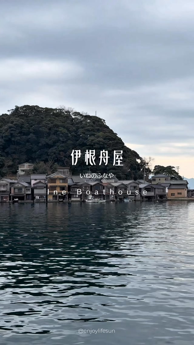 你知道這裡也在「京都」嗎?
而且不用開車,只要從京都車站出發就可以到達~
宛如漂浮在海平面上的漁村聚落 ― #伊根舟屋,位在日本京都北部的伊根町。這裡大約有兩百多棟木造舟屋,一樓可以停放船隻、二樓為起居室,如果和我們一樣不想自駕,就可以參加 KKday 的一日行程,一天就可以將美麗的「海之京都」走過一遍。
我們這次就是選了這樣的方式,
除了之前分享過的天橋立,我們還在伊根舟屋短暫停留拍照,甚至還可以搭觀光船餵海鷗,必須說那些海鷗超瘋狂的~~大家看影片聽聲音就知道 XD
想知道我們是參加哪個 KKday 行程嗎?
💬:「想知道」,直接把連結給你!
#京都 #kyoto #kyotojapan
―
Did you know this place is also in Kyoto?
And the best part is, you don‘t need to drive—you can get there easily starting right from Kyoto Station!
Resembling a fishing village floating on the sea, the Ine Funaya (boat houses) are located in the town of Ine in northern Kyoto, Japan. There are over two hundred of these wooden structures, featuring boat storage on the ground floor and living quarters above. If—like us—you prefer not to drive, you can join a KKday day tour to explore the beautiful ”Kyoto by the Sea“ region in a single day.
That’s exactly the option we chose.
In addition to visiting Amanohashidate (which we’ve shared about before), we made a quick stop at the Ine boat houses for photos and even took a sightseeing boat where we could feed the seagulls. I have to say, those seagulls were absolutely wild—just watch the video and listen to the sounds, and you’ll see what I mean! XD 縮圖