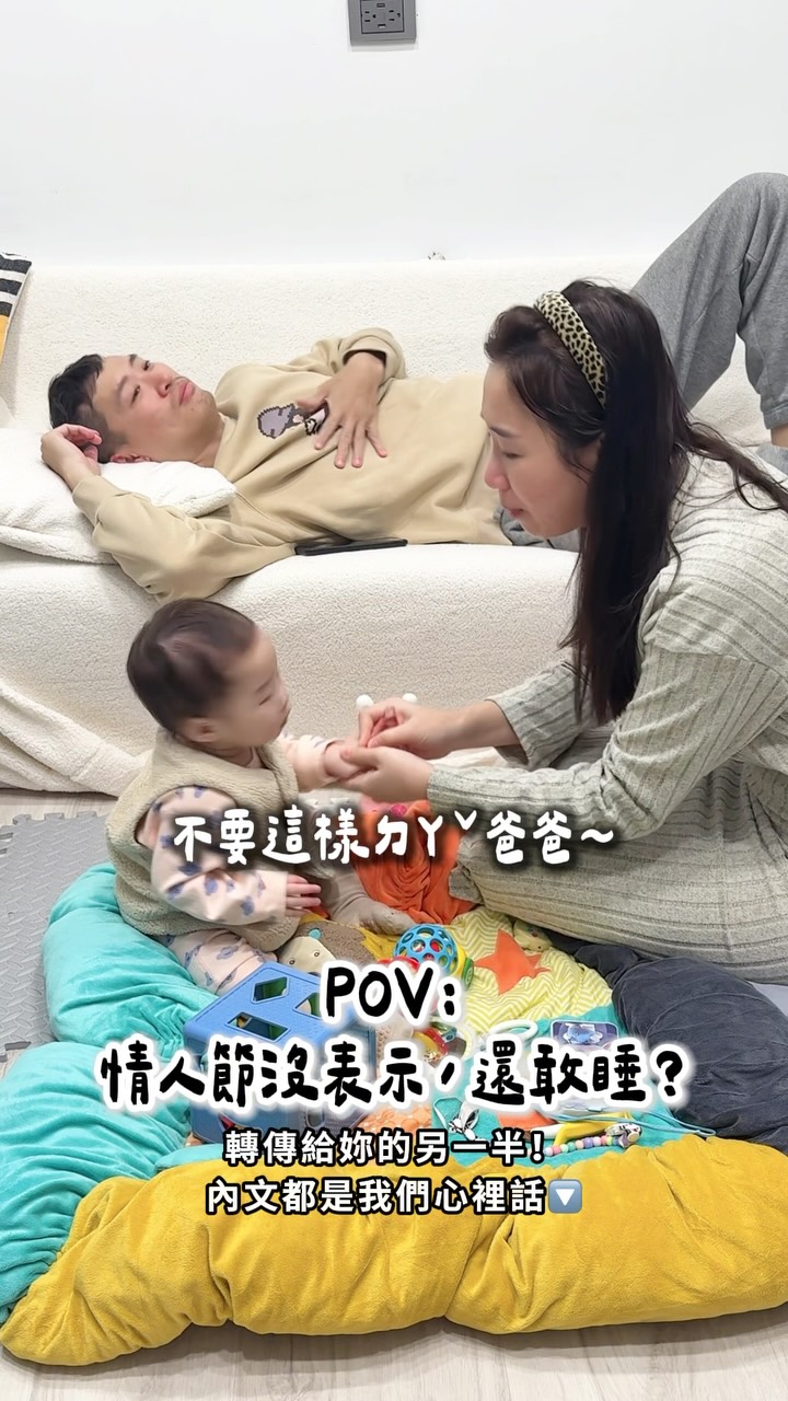 其實她想要的⋯
從來不是花,也不是大餐。
而是在每天很累的日子裡,
你還記得抱抱她🫂
有了孩子之後,
你們很久沒有好好約會,
很久沒有只看著彼此說話。
但她還是那個會因為⋯
你一句「辛苦了」就心軟的人。
她不是想過多盛大的節日。
只是希望在柴米油鹽裡,
還記得彼此是愛人。
如果今天只能做一件浪漫的事,
那就主動抱抱她吧💘
#夫妻 #育兒 #情人節 #寶寶日常 #夫妻日常 縮圖