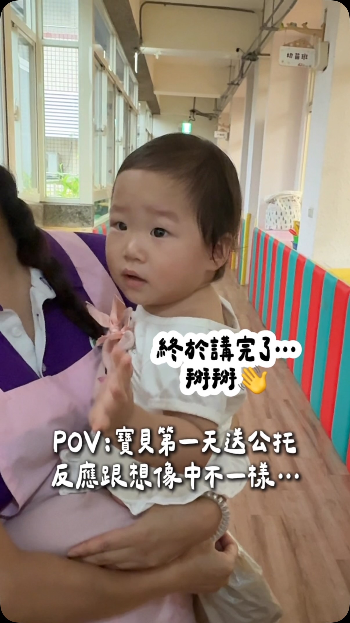 寶寶公托第一天的反應🫣
跟我想的完全不一樣🥲
媽媽反而有點捨不得🥹
不過薇拉真的很愛社交😆
相信她能很快融入群體👍
加油寶貝!妳一定會喜歡的🎒
#公托 #托嬰 #一歲 #1y5m #寶寶成長日記 縮圖