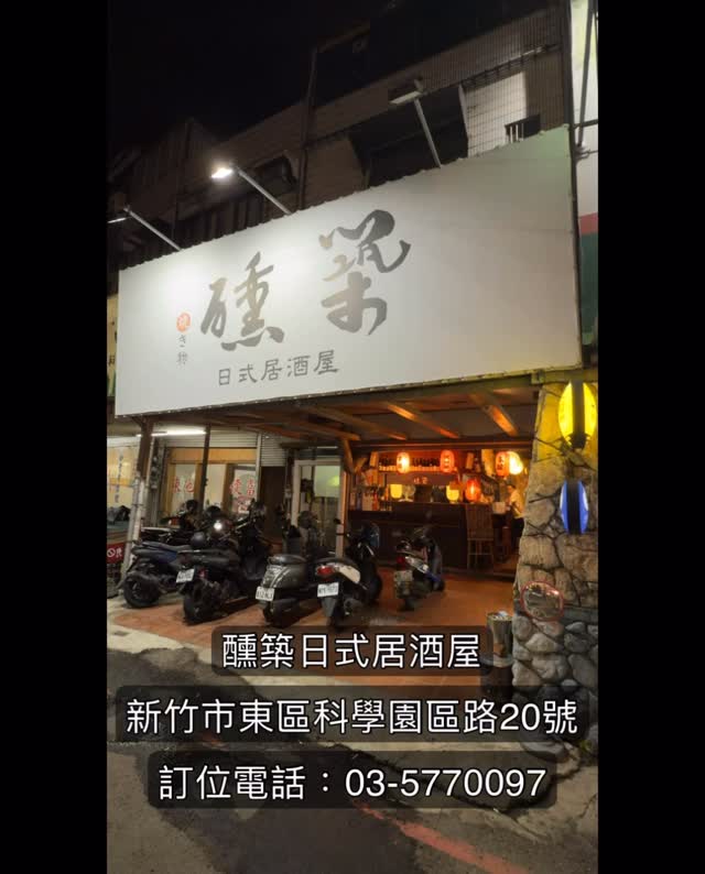 醺築居酒屋的老闆
是一群喜歡日本文化的熱血青年
他們想讓大家都能用平價的價格
吃到好吃的日式居酒屋料理👍🏾
現在醺築燒已經是我的心頭愛了
吃一次就上癮~一直想吃😋
再搭配上冰涼的啤酒🍺
真的超滿足😍
店內還有各種日式酒品
真的很適合情侶約會、公司或家族聚餐😉
店內還有幫忙叫車代駕
喝酒不開車,開車不喝酒喔!
醺築日式居酒屋
@xunzhuizakaya
地址:新竹市科學園路20號
預約電話:03-5770097 縮圖