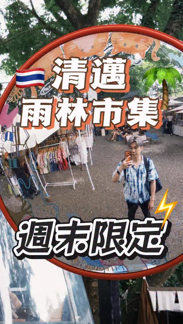 清邁雨林市集🌴週末限定✨
#清邁 #清邁旅遊 #清邁市集 #ChiangMai #ChamchaMarket 縮圖