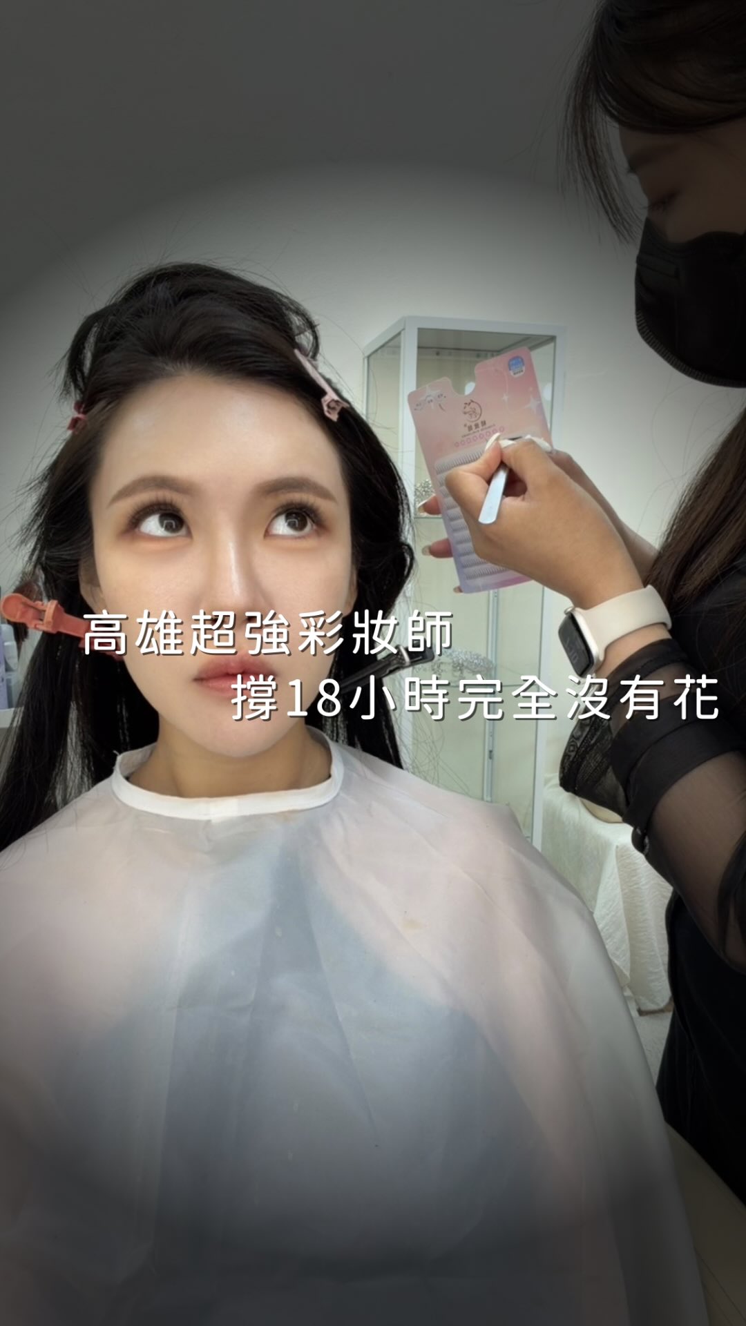 凌晨4:30起床梳化憋氣憋一個都醒了😂
提前3個月預約差點排不到
彩妝師我推有需要妝髮留言「漂亮」我私訊你🤍 縮圖