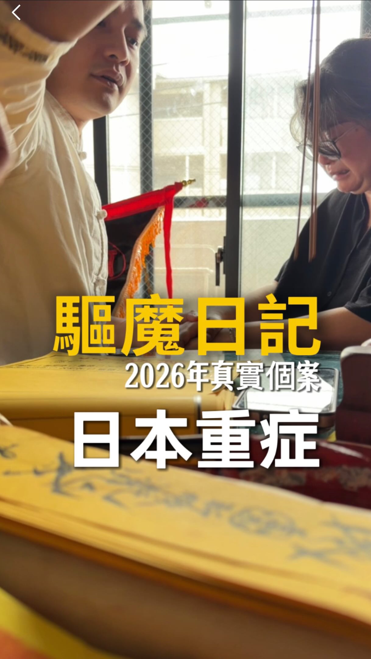 這是一個驅魔的案子
這位女士
是道院信眾很親近的朋友
抵達日本馬上
前往個案住處了解狀況
長時間飽受折磨
全身痛 尤其是喉嚨、腰部特別痛
沒有接觸任何靈性的人
也沒有在修行
（並不是怪力亂神之人）
到了醫院 給醫生檢查
都很健康找不到病因
原本狀況都只是在自己身上
沒想到症狀很快的延伸到小孩
經由阿文師兄查清之後
發現 …
是一位自縊的女性（好兄弟）
此為一段紀錄片處理全過程
退魂過程真的太難看
本人有所考量所以簡略帶過
-已經由本人同意發佈-
-仍然呼籲有生病一定要看醫生-
#鬼上身 #驅魔 #池府王爺 縮圖