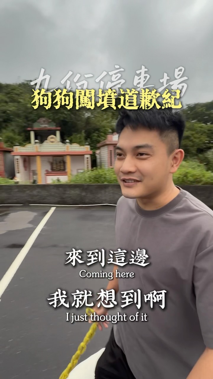 這是一個狗尿墳墓的故事，別人家的祖先也一定要尊重，否則後果不堪設想。
祖先祭拜有訣竅，往後會教給各位一些正確神明教下來的方式，才能夠事半功倍。 縮圖