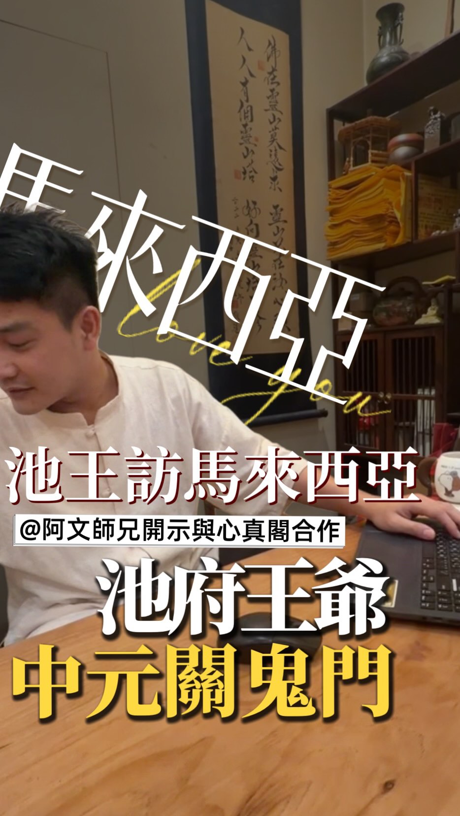 - 池府王爺還有城隍爺聖示要前往馬來西亞做普渡的儀式，乃慈悲為懷希望眾生與祖先能夠離苦德樂，得到一些香火力早日投胎，因此與昆蟲討論王爺要過去的事宜，並且在「心真閣」一同進行法會。
- 用影片傳遞一種對於祖先的重要與認知。 縮圖