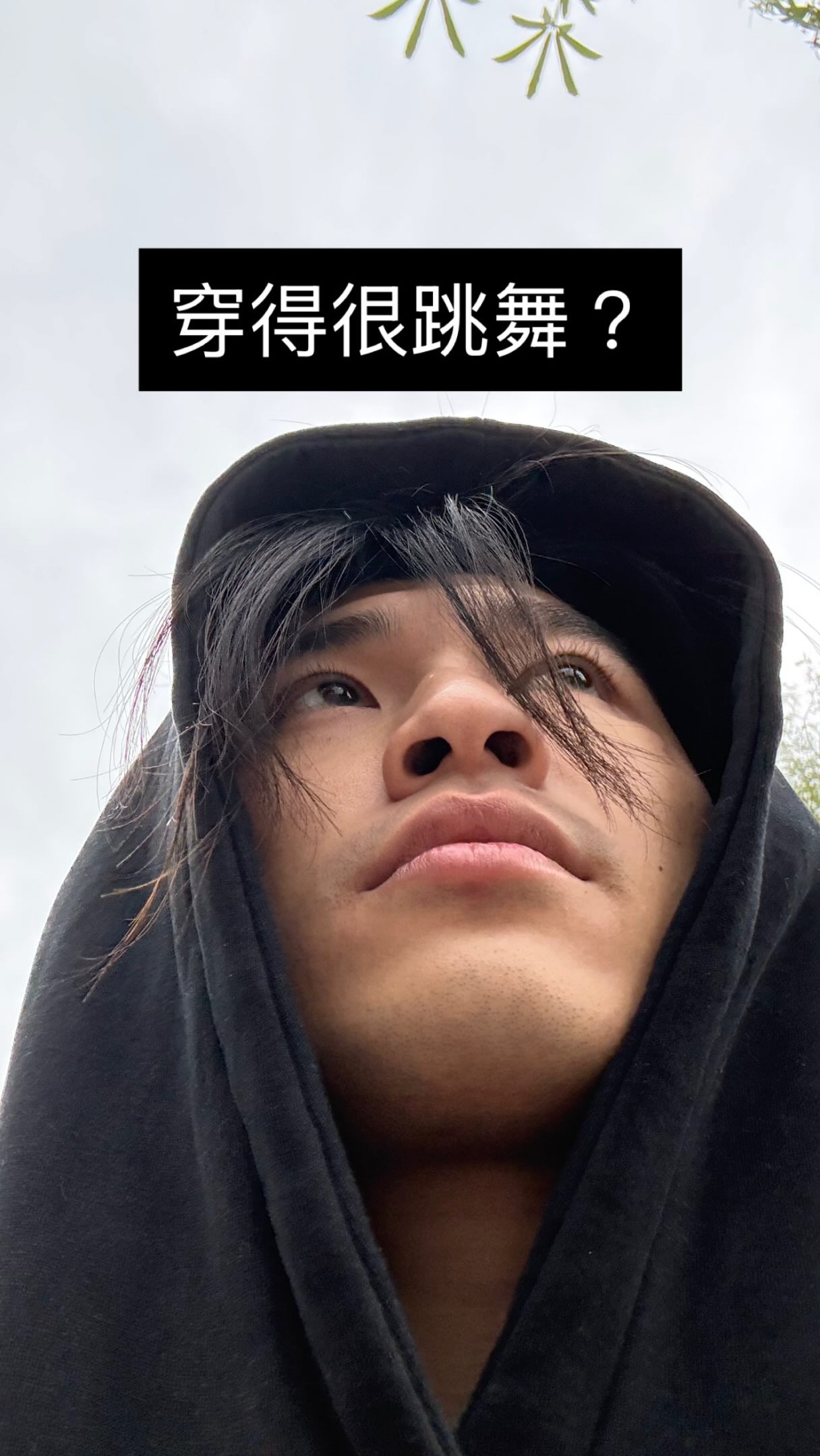 分享到限時告訴我你們覺得「穿得很跳舞」是什麼樣子🤣
可以的話附上圖片欸!
我來看看能不能抓出大眾眼中的精髓哈哈哈哈哈哈 縮圖