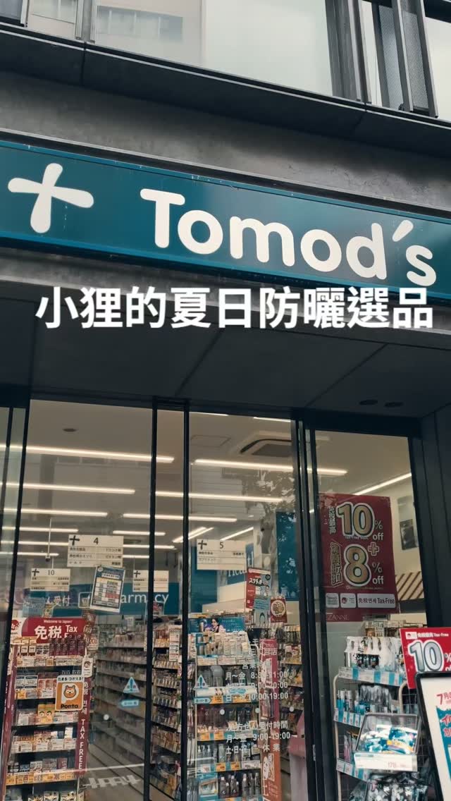 小狸的夏日防曬選品

防曬是最划算的美白，不管再懶，想要維持白皙的皮膚，每天都一定要乖乖防曬。以下三款都是小狸會去日本藥妝店定期補貨的愛用品，大家可以試試看喔！

MINON溫和防曬凝膠
MINON抗齡防曬日霜
TRANSINO淨白UV防護乳

特別感謝這次提供攝影場地的Tomod's藥妝店，這家店可以試用的產品滿多的。 縮圖