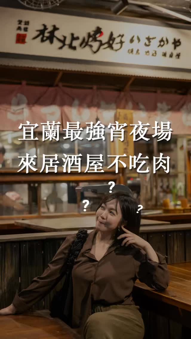 宜蘭宵夜推薦這間!我自己吃好多次了~
這次認真分享
而且喜歡吃蔬菜、吃健康的人一定要收藏
這間居酒屋菜類很多!而且好好吃喔🤤
很值得存存存~~~
#宜蘭宵夜 #宜蘭美食 縮圖