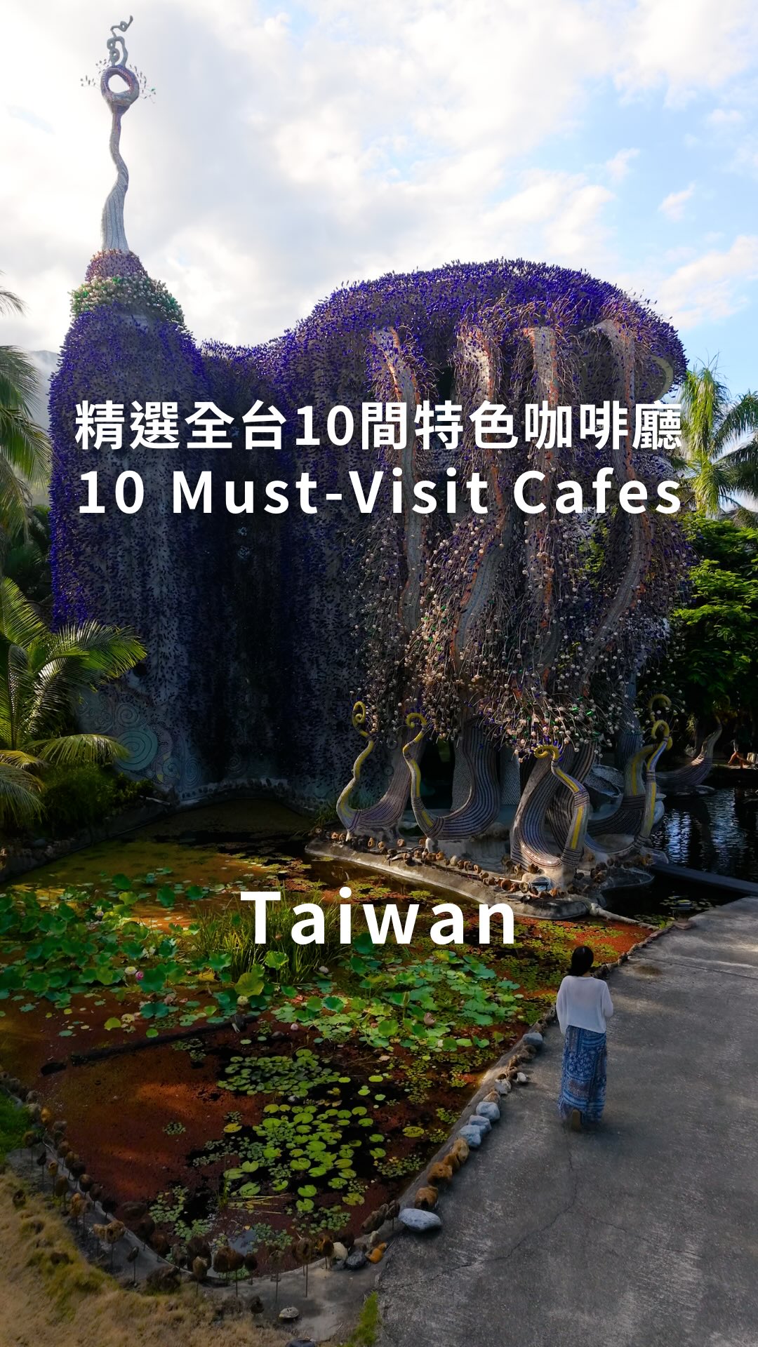 🇹🇼精選全台10間特色咖啡廳(ENG SUB👇)
10 Must-Visit Cafes in Taiwan
-
1️⃣鳳凰民宿 咖啡 @phoenixcafe__
🔍鳳凰藝術建築海景咖啡廳
🔍Phoenix-Iinspired Ocean Viwe Cafe
📍臺東縣成功鎮和平里跋邊路131號
2️⃣杉墨日禾 @sunmoziho_
🔍隱身山嵐中的黑色神秘木屋
🔍A Tranquil Forest Cafe in Alishan
📍嘉義縣竹崎鄉中和村49-2奮起湖
3️⃣藍氣球咖啡 @blue.ballooncafe
🔍華麗巴洛克古典歐風下午茶
🔍European Palace-Themed Cafe
📍新竹縣竹北市光明五街320號
4️⃣海邊有刺|Prickly Coast @pricklycoast
🔍仙人掌主題海景咖啡廳
🔍Seaside Cactus Garden Cafe
📍臺東縣東河鄉隆昌村七里橋
5️⃣Barn Stay @barn_stay
🔍韓國設計師打造花園秘境咖啡廳
🔍Garden Cafe by a Korean Designer
📍宜蘭縣員山鄉蓁巷村惠民路429號
6️⃣縫間 hokan @hokan1413
🔍台日夫婦打造的靜謐日式咖啡廳
🔍A Serene Japan-Style Cafe Escape
📍新北市淡水區竹圍里民族路112巷32號
7️⃣以賽亞 יְשַׁעְיָהוּ Isaiah @isaiah.arttw
🔍聖經主題古典歐風咖啡廳酒吧
🔍Bible-Mythology-Tthemed Cafe & Bar
📍台北市大同區迪化街一段14巷18號
8️⃣魚罐頭咖啡館 @cannedfish2014
🔍建在魚池上的田野木屋咖啡館
🔍Aquarium Cafe in the Countryside
📍嘉義縣民雄鄉西昌村竹子腳6鄰7-30號
9️⃣PARADIS @paradis_by_tms
🔍夢幻系天堂主題咖啡廳酒吧
🔍Paradise-Themed Cafe & Bar
📍台北市大安區通化街209號
🔟Dark Mode Café 二店 @darkmode_cofe
🔍暗黑系黑貓主題咖啡廳
🔍Black Cat-Themed Cafe
📍台南市安平區郡平路131號
-
#台灣美食 #台灣咖啡廳 #taiwanfood #taiwancafe #taiwancoffee 縮圖