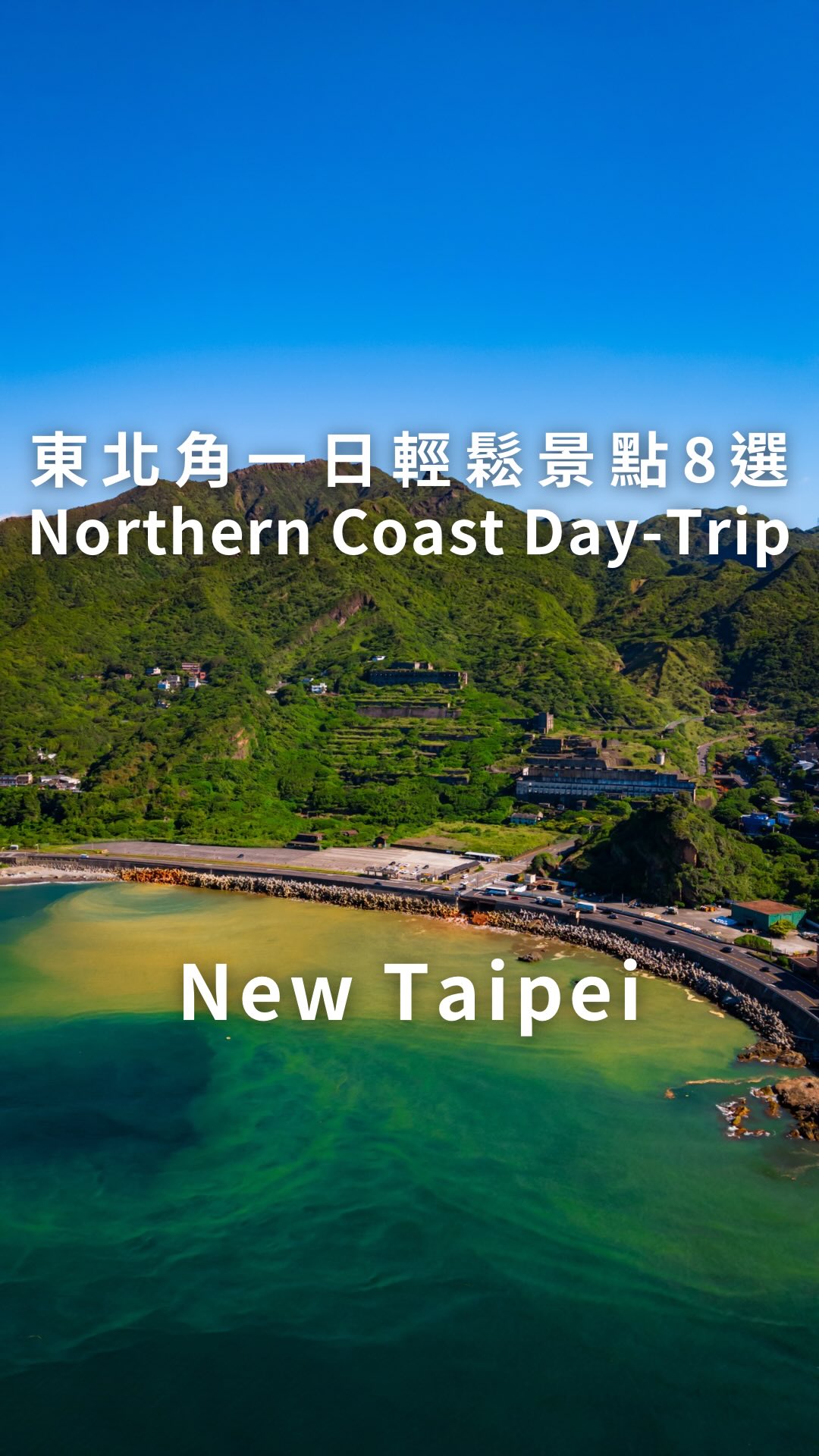 🇹🇼東北角一日景點8選(ENG SUB👇)
Day-Trip Idea in New Taipei
1️⃣洞濂洞國小旁長階梯 Liandong Elementary School Stairs
2️⃣水湳洞選煉廠遺址(十三層遺址) Shuinandong Smelter
3️⃣陰陽海景觀台 Yin-Yang Sea Viewpoint
4️⃣黃金瀑布 Golden Waterfall
5️⃣金水公路 Jinshui Highway
6️⃣報時山觀景臺 Baoshi Mountain Lookout
7️⃣無敵海景步道(金瓜石地質公園) Ocean View Trail (Jinguashi Geological Park)
8️⃣九份老街 Jiufen Old Street
-
#新北旅遊 #新北旅行 #新北景點 #taiwantravel #taiwantrip 縮圖