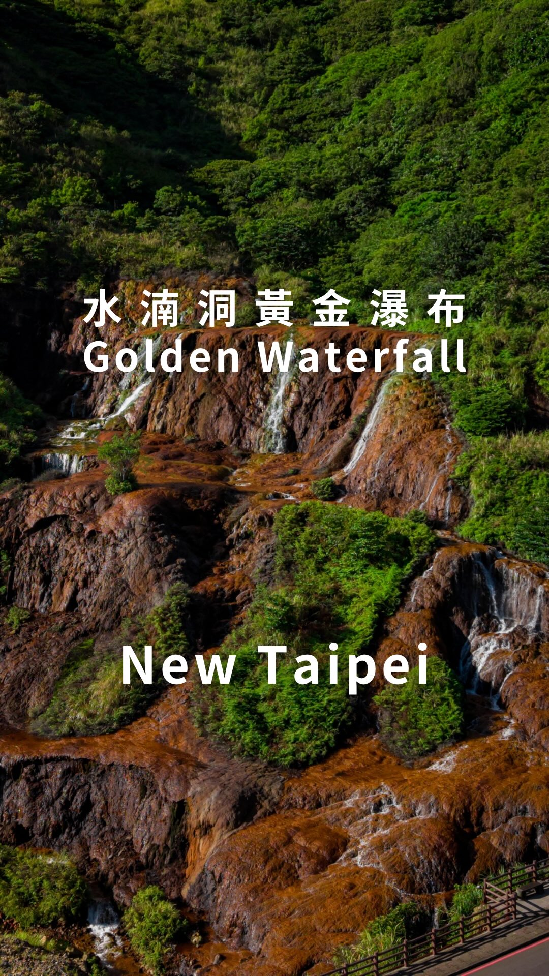 🇹🇼 超級壯觀的黃金瀑布(ENG SUB👇)
Golden Waterfall in Taiwan
位於新北瑞芳金水公路旁的黃金瀑布
因地下伏流水湧出後流經金瓜石礦區
與黃鐵礦、硫砷銅礦等礦物產生接觸
經過長年累月的氧化作用與礦物沉澱
將河床與岩壁逐漸染成獨特的金黃色
富含鐵質的酸礦水順著地勢流向大海
也讓沿途岩石呈現橘褐色的特殊色澤
形成獨一無二的黃金瀑布大自然景觀
”Golden Waterfall,“ located along the Jinguashih–Shuinandong Highway in Ruifang, New Taipei City, is a uniquely colored waterfall formed by groundwater flowing through the former Jinguashih mining area.
As the mineral-rich water comes into contact with pyrite and other minerals underground, oxidation occurs over time, leaving mineral deposits that gradually stain the rocks and riverbed a striking golden yellow.
The iron-rich acidic water then flows downhill toward the coast, creating unique shades ranging from golden yellow to reddish brown along the way.
-
📍黃金瀑布 Golden Waterfall
#新北旅遊 #新北景點 #taiwantravel #taiwantrip #taiwanattraction 縮圖
