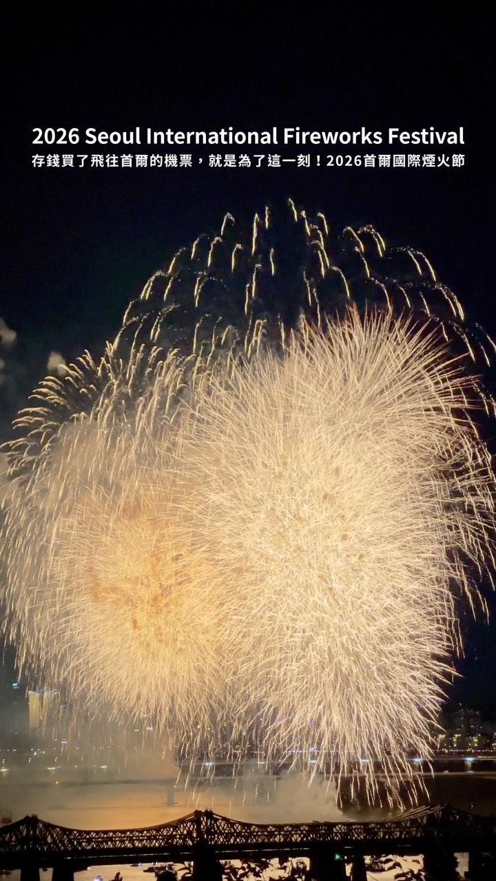 🇰🇷오늘의 2026서울세계불꽃축제 (ENG SUB👇)
2026 Seoul International Fireworks Festival
買了張飛往首爾機票
就是為了見證這一刻
2026首爾國際煙火節
韓國最大的煙火盛事
英國、美國以及韓國
三場表演都超級精彩
明年一定還要再來🥹
-
#首爾旅遊 #首爾國際煙火節 #불꽃축제 #2026불꽃축제 #서울세계불꽃축제 縮圖