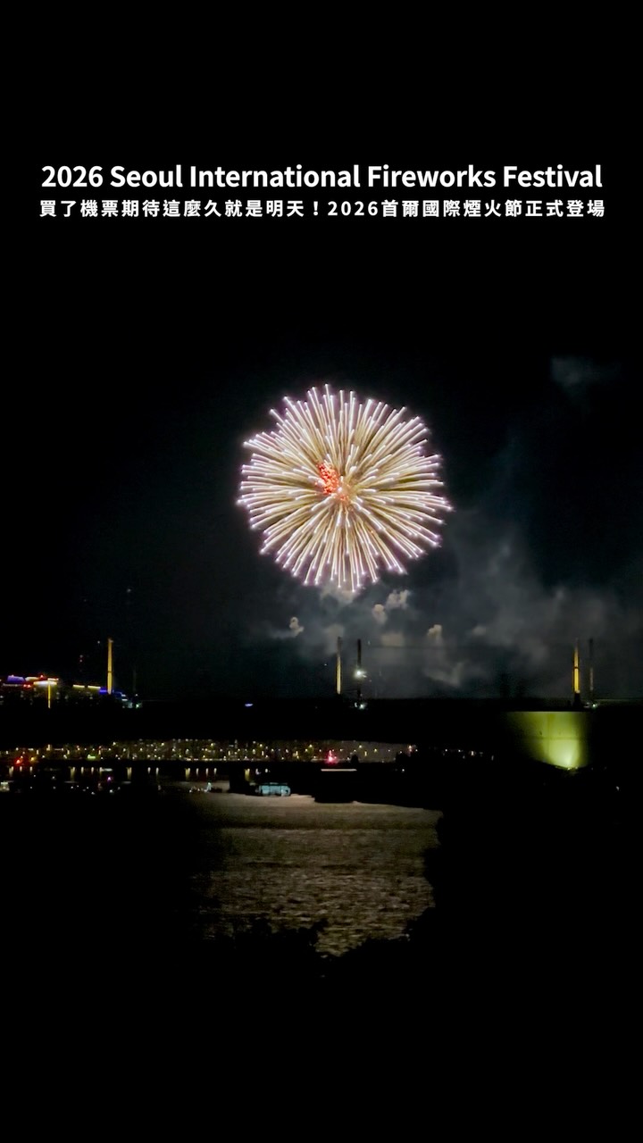 🇹🇼預熱場就這麼精彩…🥹(ENG SUB👇)
2026 Seoul International Fireworks Festival
買了機票就是為了這一刻!
2026年首爾國際煙火節
全韓國最大型的煙火盛事
第一天預熱場就非常震撼
無人機加煙火同時綻放🥹
明天三隊國際煙火正式場
正在首爾的朋友不要錯過
-
#首爾旅遊 #首爾國際煙火節 #불꽃축제 #2026불꽃축제 #서울세계불꽃축제 縮圖