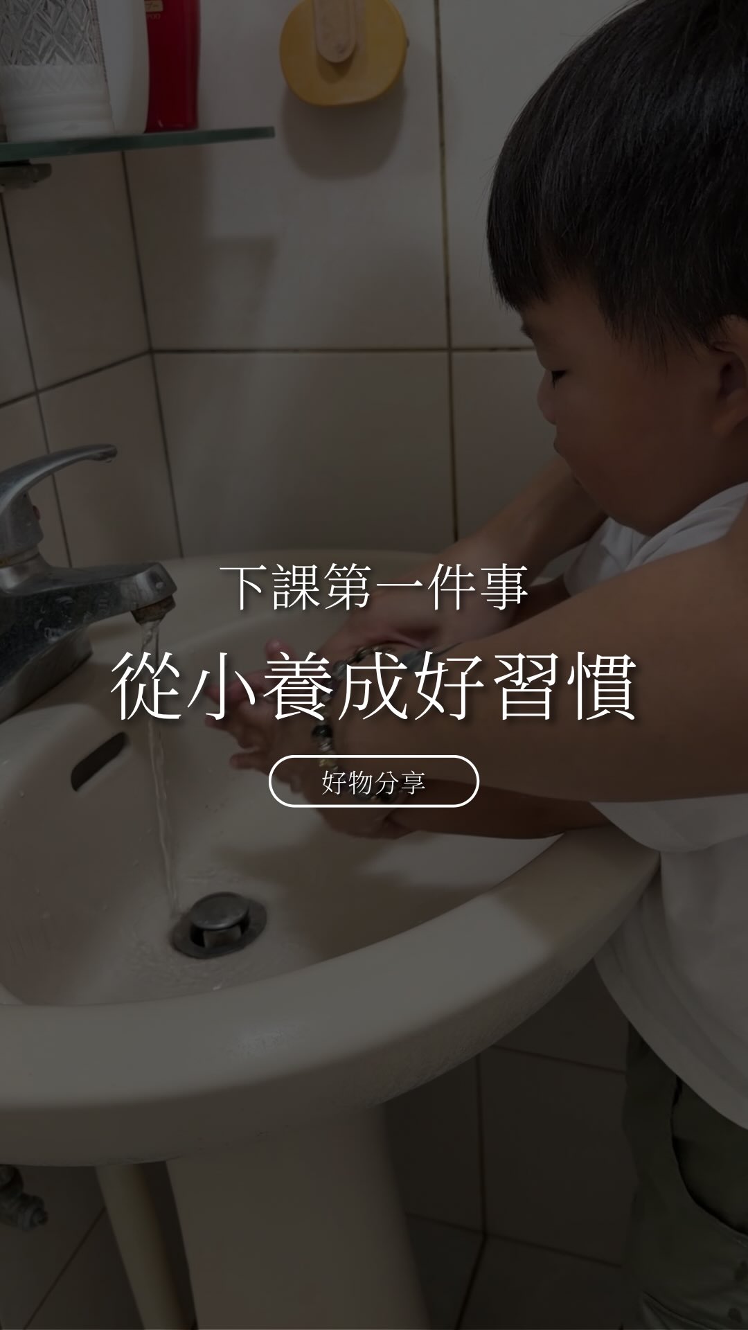 從弟弟還小、會走路開始,
我就一直幫他養成一個回家的習慣🤍
外出回家第一件事,就是先洗手
不是因為要把孩子養得多愛乾淨
而是我覺得很多生活習慣
真的都是從每天重複的小事情慢慢建立起來的
想知道弟弟現在用的這瓶洗手慕斯
留言 「洗手」 🫧
小彤把資訊傳給你♡
#育兒#育兒分享#育兒知識 縮圖